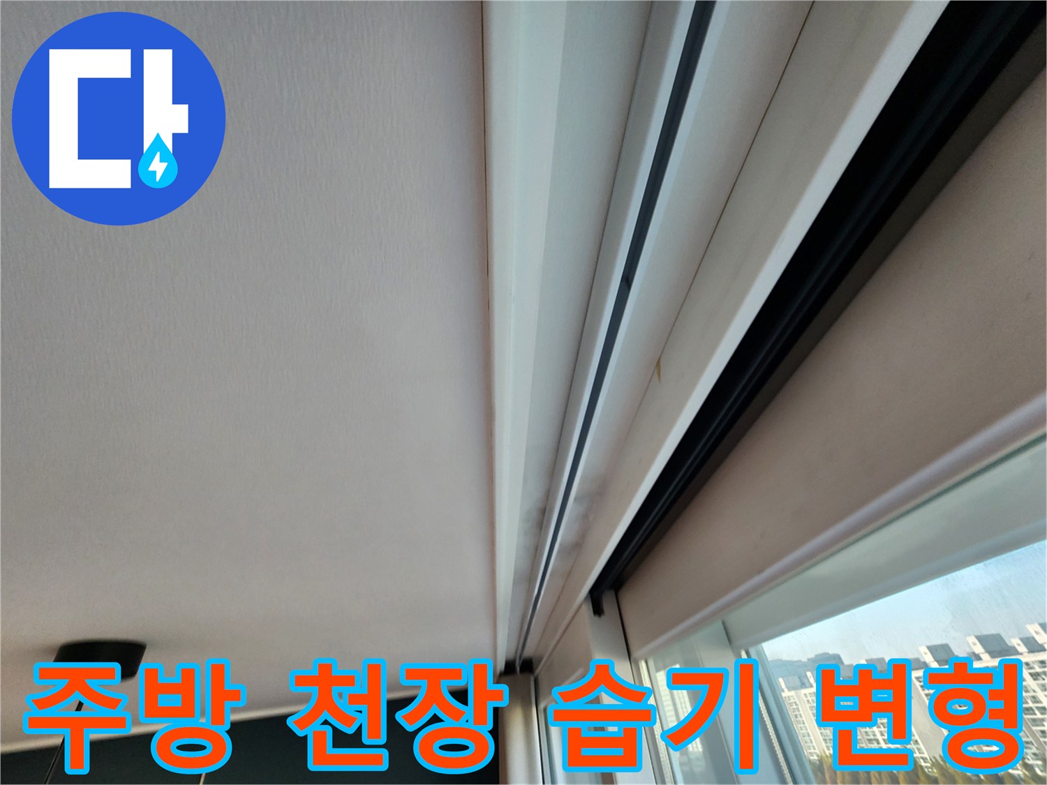 물에 젖어 불룩하게 올라온 주방 천장 도배지