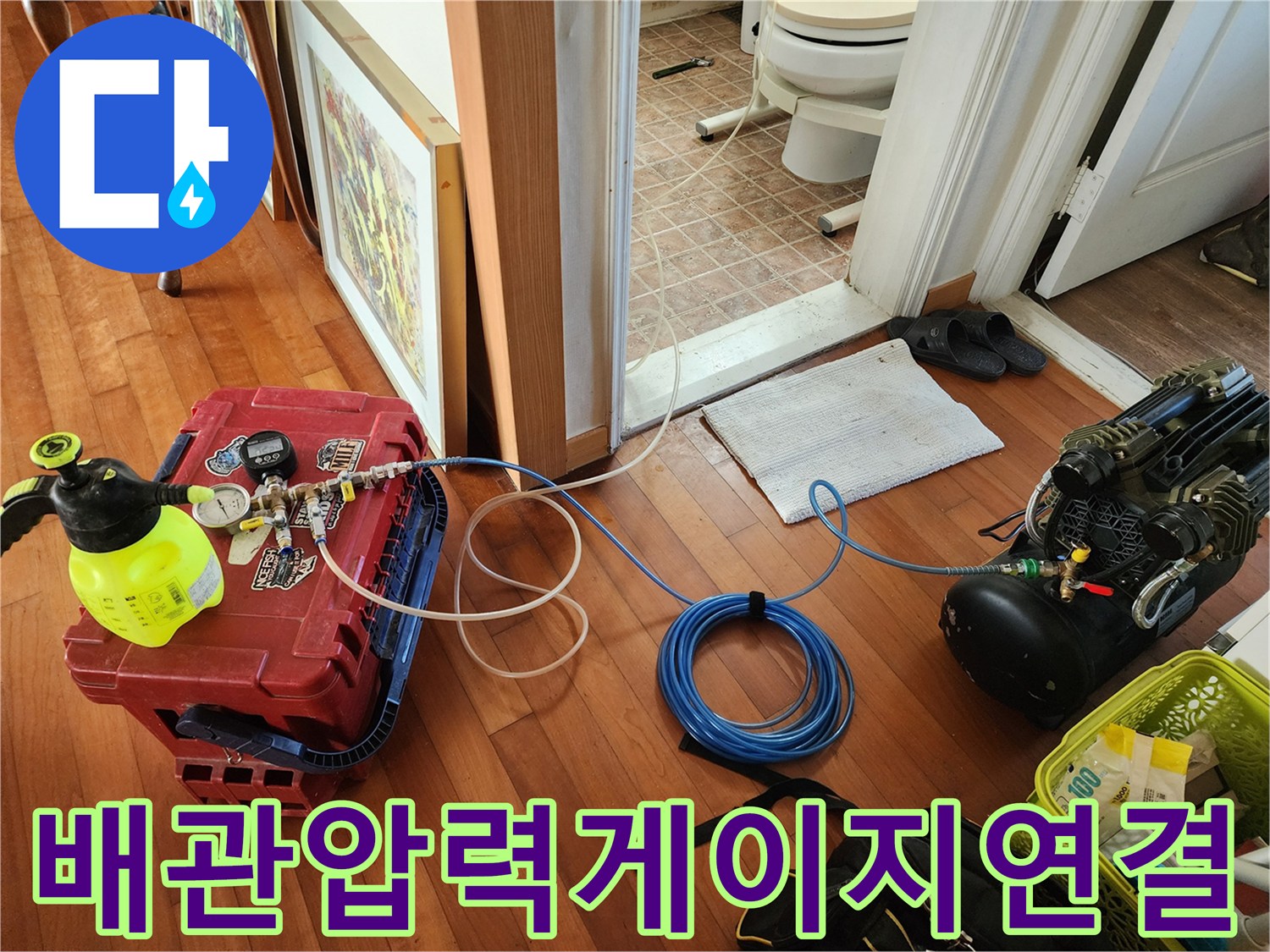 배관의 기밀 상태를 확인하기 위해 디지털 게이지와 공기 주입 장비를 연결했습니다.