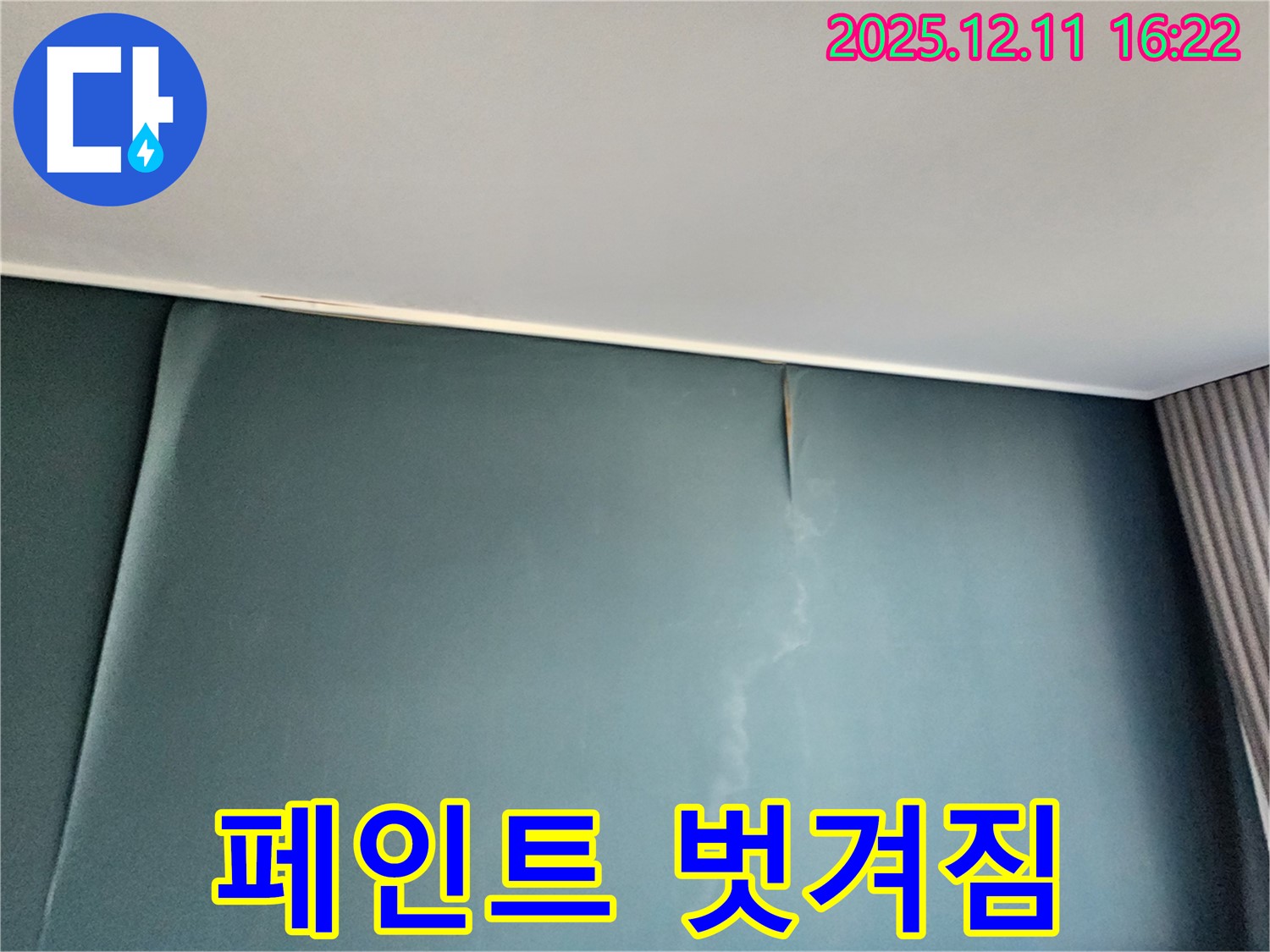 벽에 물이 맺히는 현상이 며칠째 계속되는데, 페인트가 벗겨지기 시작한 모습 - 누수로 인해 페인트가 손상되고 있다는 증거입니다 - 즉시 전문가에게 문의하세요.