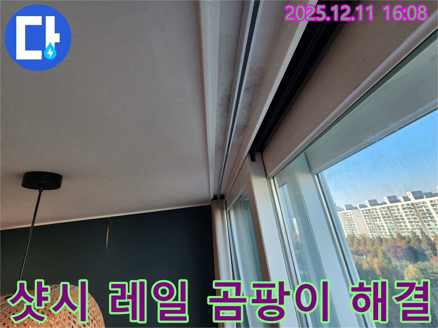 샷시 레일 누수 - 곰팡이 해결 - 포천시 영중면 남궁리