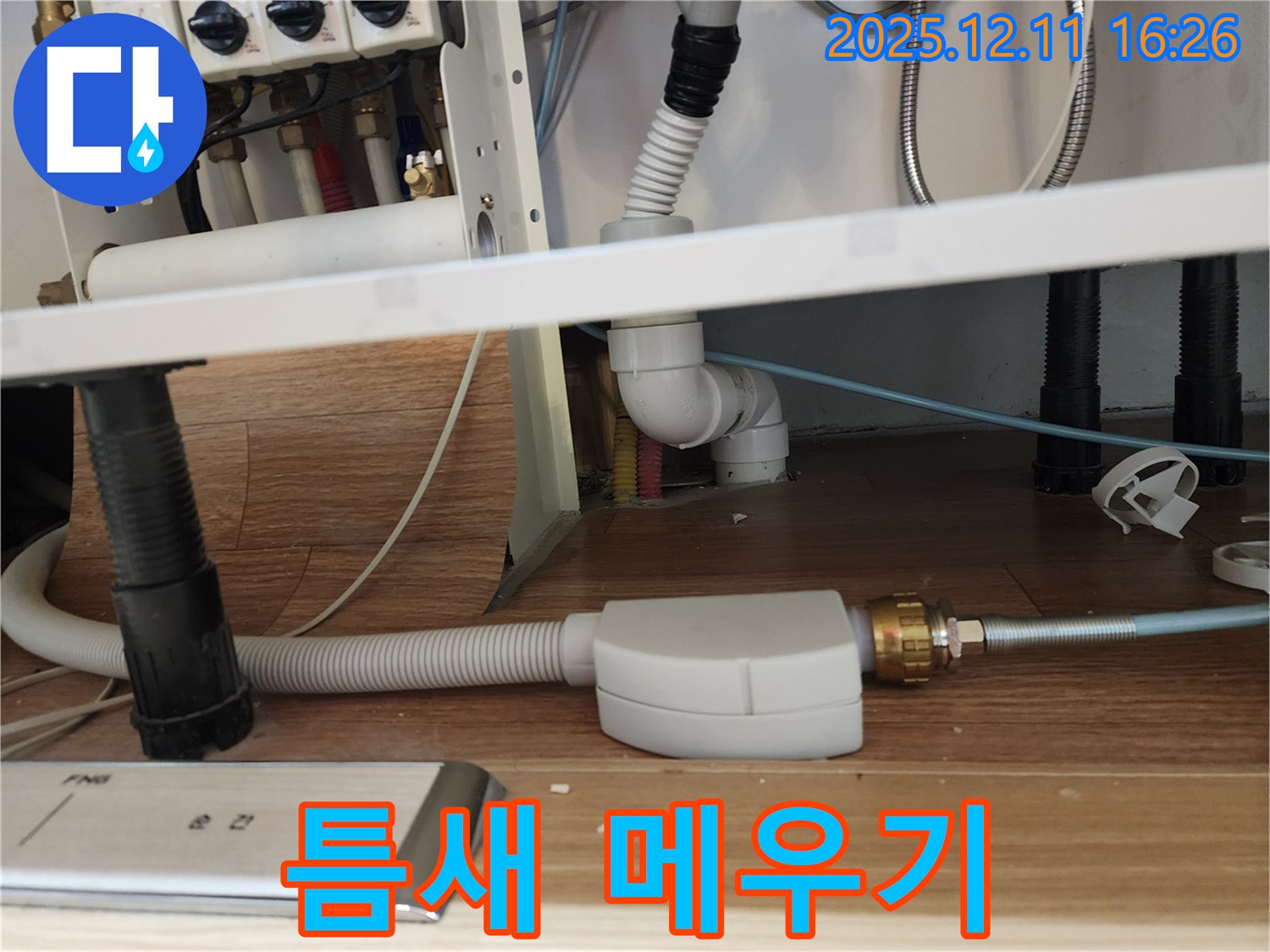 식기세척기 누수 - 연결 부위 틈새 메우기 시공 - 싱크대 누수 방지 - 포천시 영중면