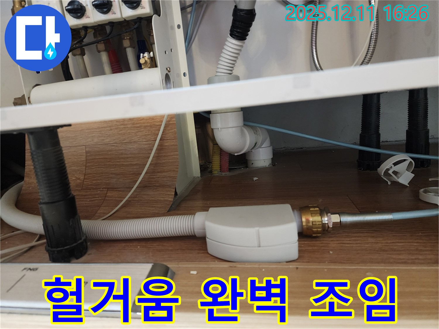 식기세척기 누수 - 헐거움 완벽 조임 완료 - 싱크대 누수 해결 - 포천시 영중면