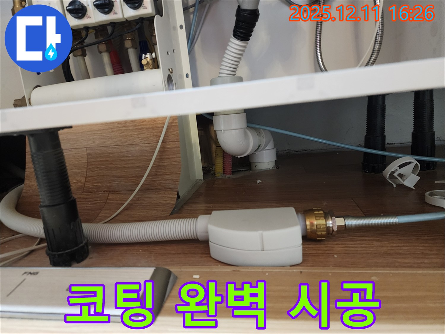 식기세척기 연결 부위 부식 방지 코팅 완벽 시공 - 싱크대 누수 완벽 예방 - 포천시 영중면