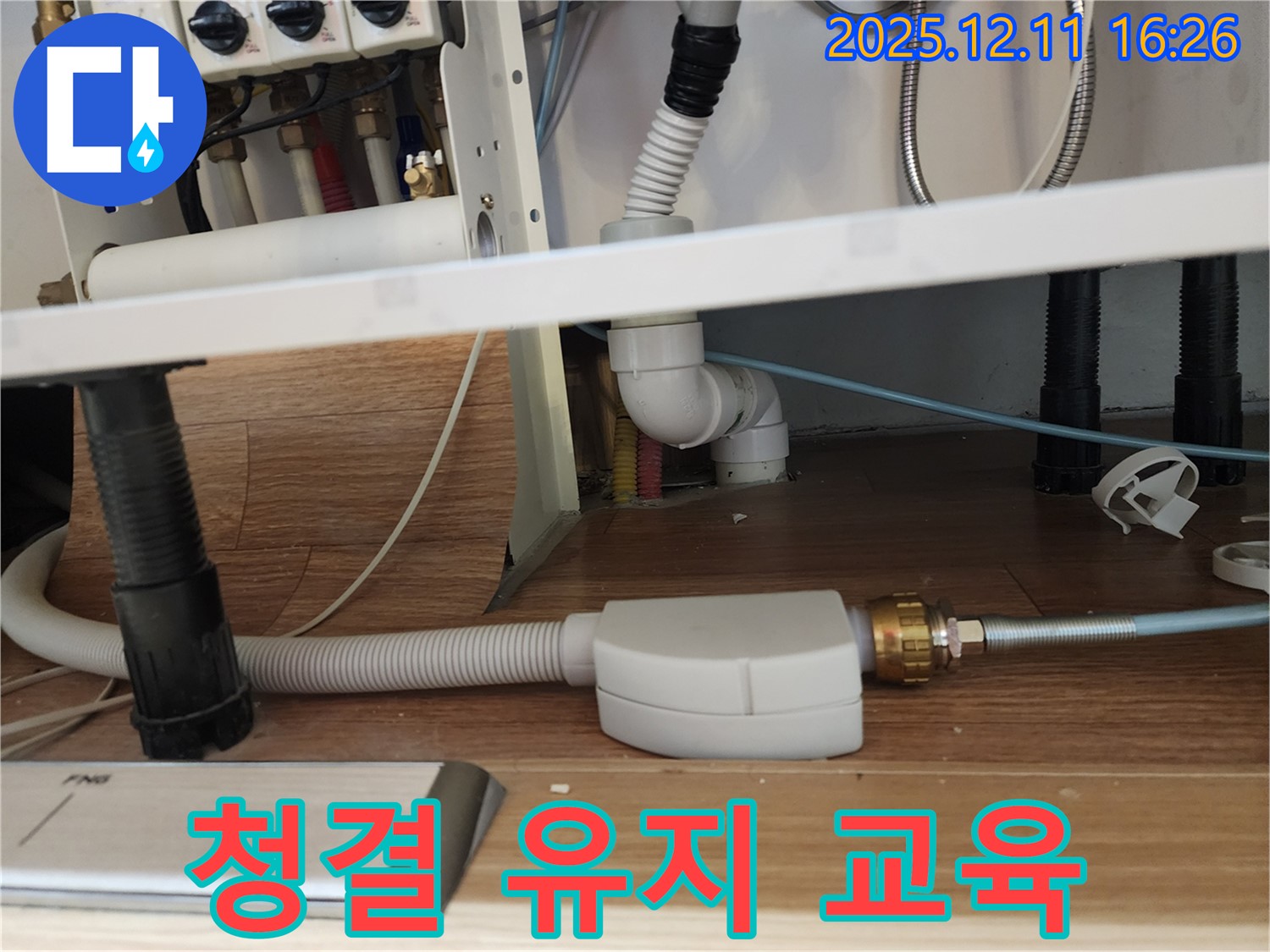 식기세척기 연결 부위 청결 유지 교육 - 싱크대 누수 예방 - 포천시 영중면