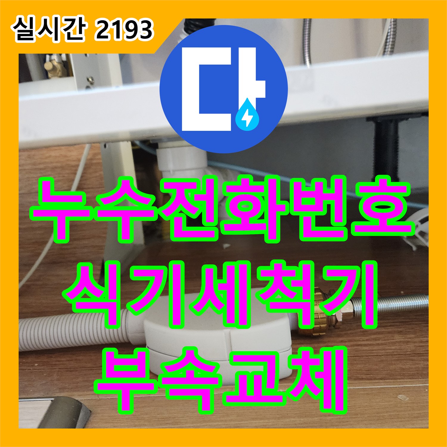 영중면 누수전화번호, 식기세척기 연결 부위 부식, 새 부속으로 튼튼하게 교체