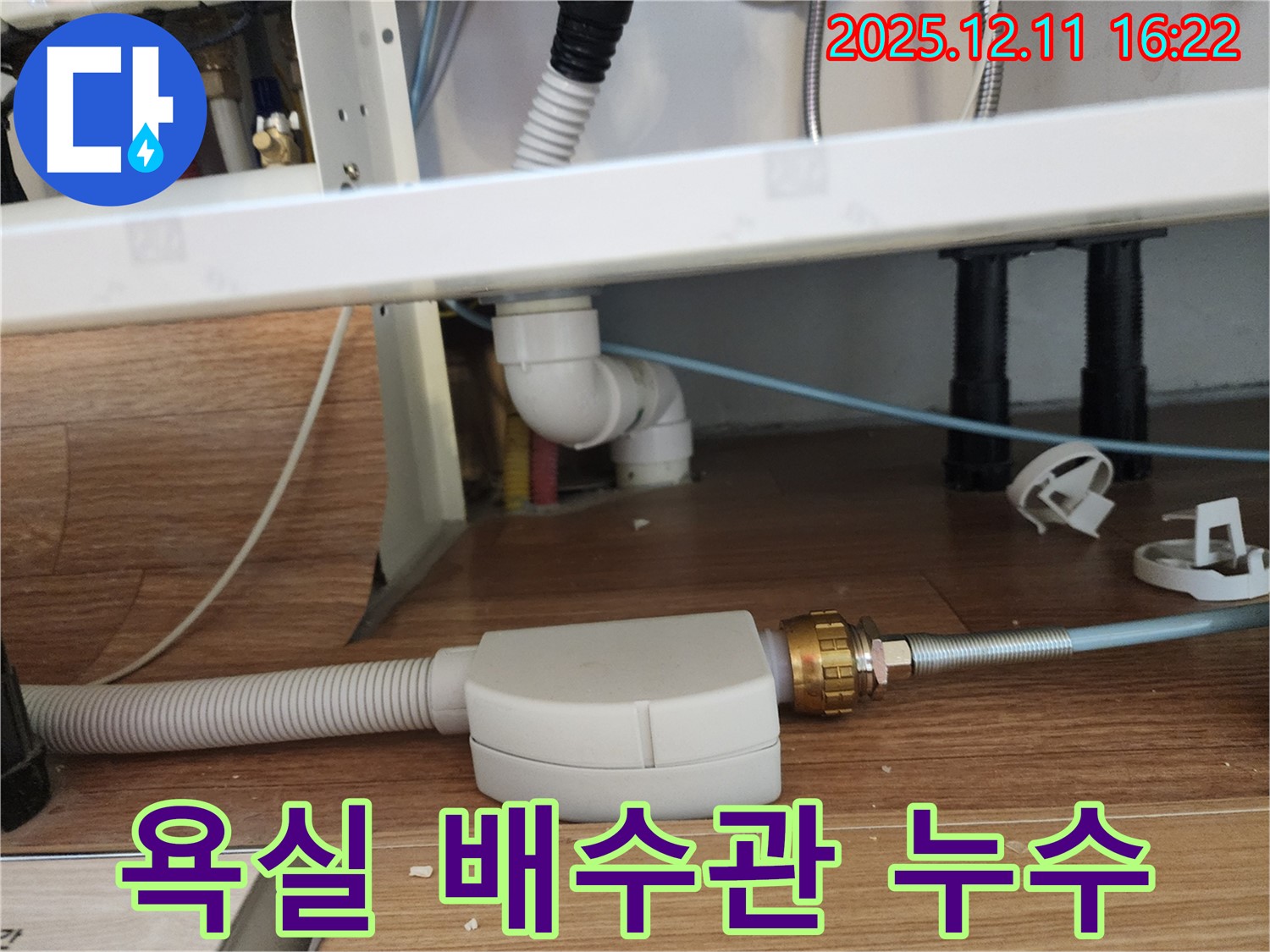 욕실 배수관 연결부에서 발생한 누수 - 문제 해결을 위한 정밀 점검 및 신속한 보수
