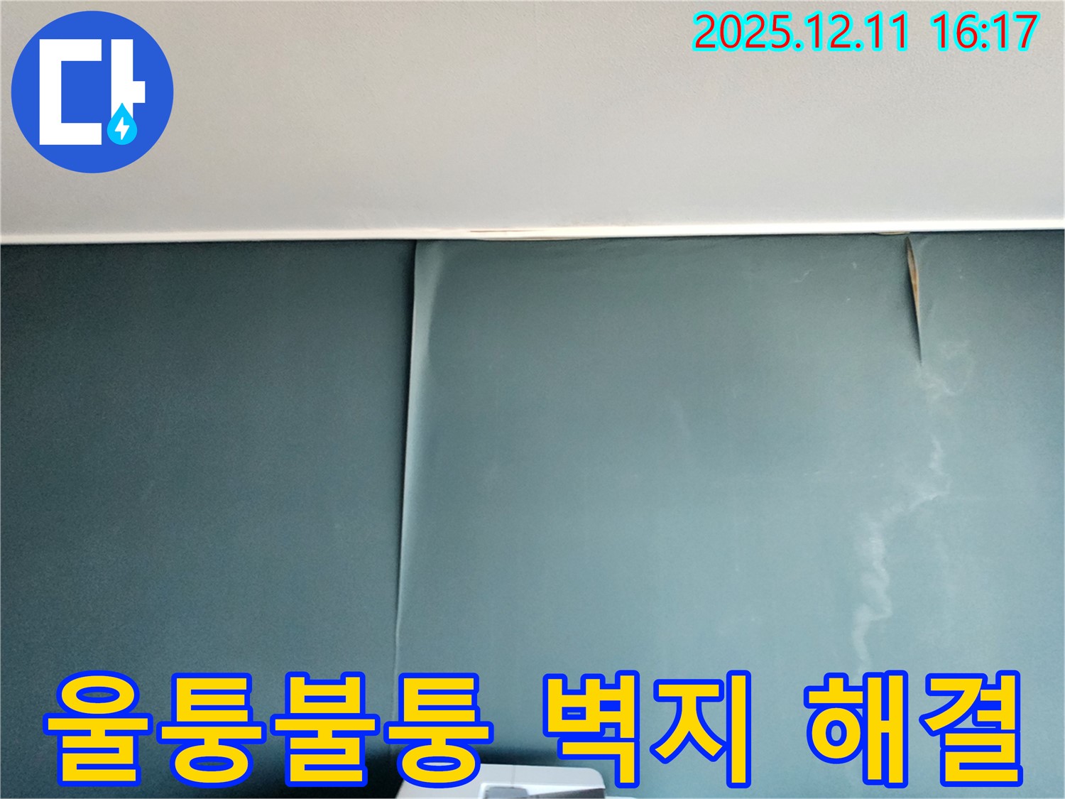 울퉁불퉁 벽지 문제를 포천 남궁리에서 누수 공사를 통해 말끔하게 해결한 사례