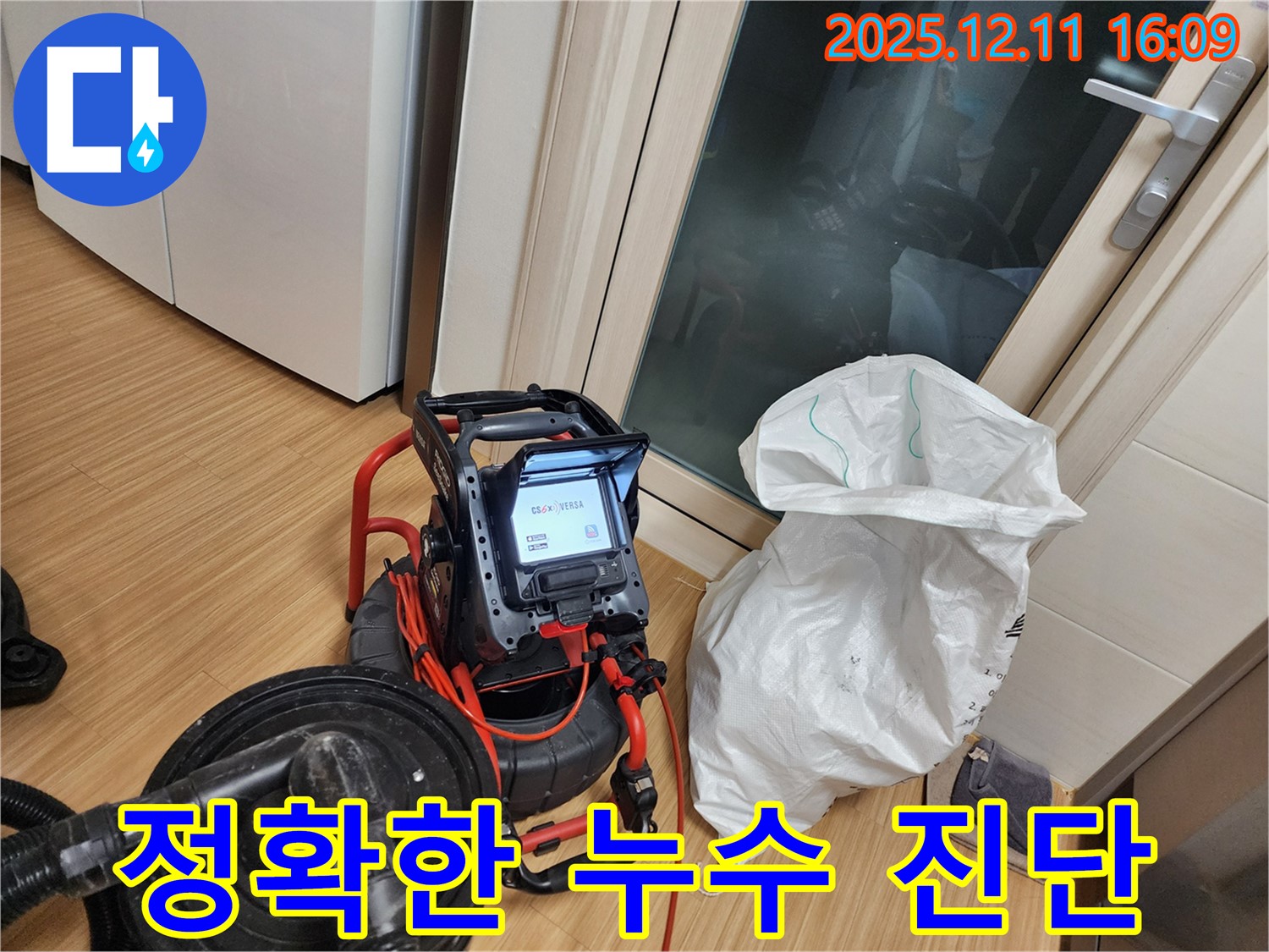 정확한 누수 진단 - 최첨단 장비로 숨겨진 누수까지 완벽하게