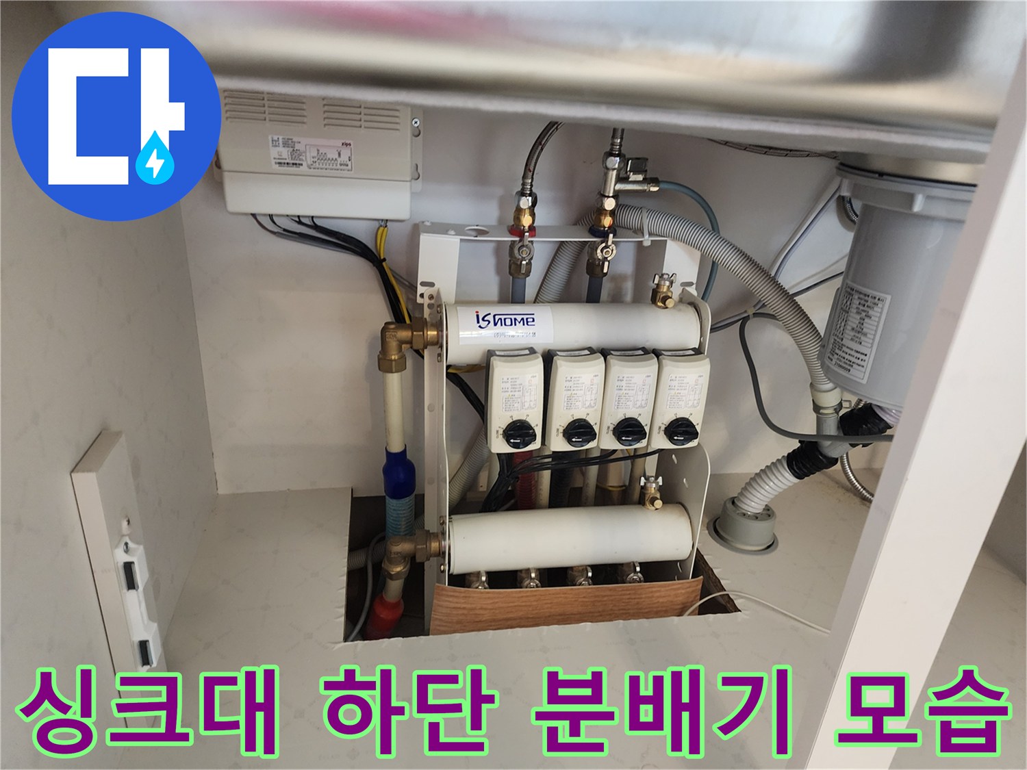 주방 싱크대 아래 설치된 수도 분배기와 배관들의 연결 상태입니다.