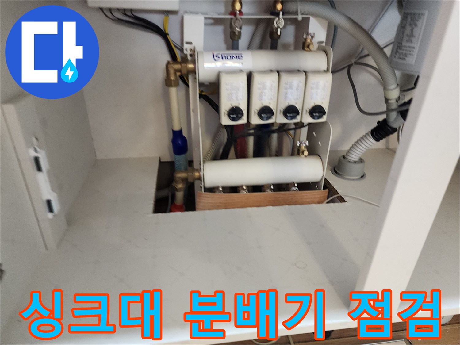 주방 싱크대 하부장 내부의 온수 및 냉수 분배기 상태