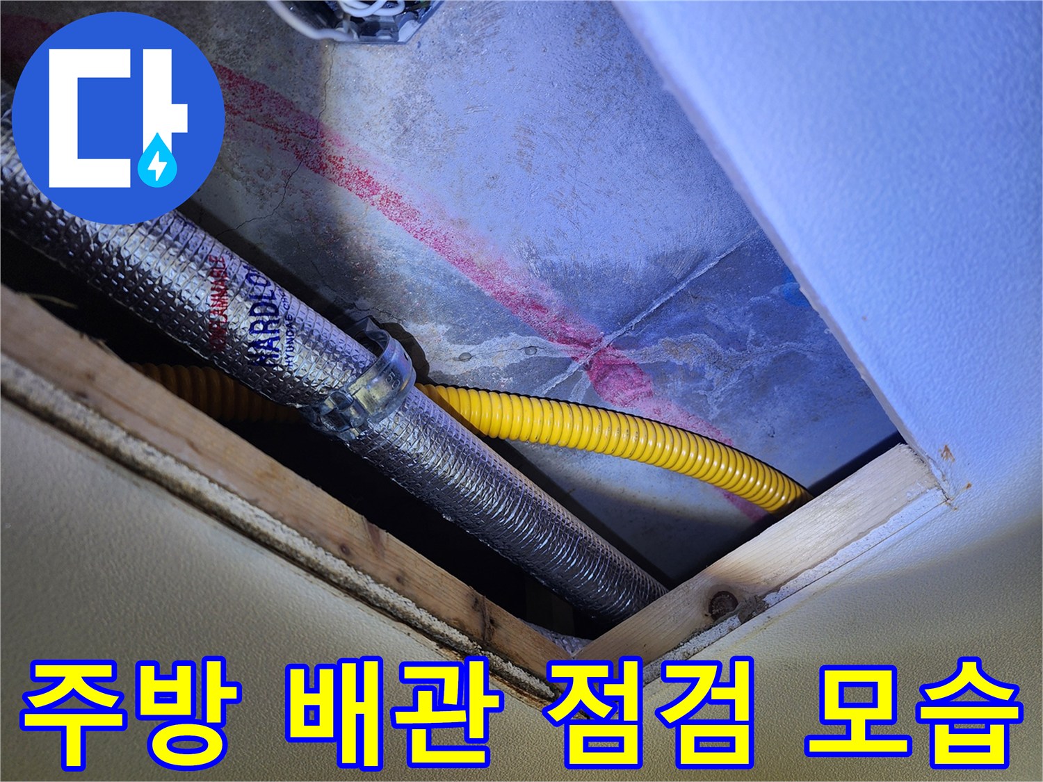 주방 천장 부근에 노출된 은색 배관과 노란색 호스 상태 확인