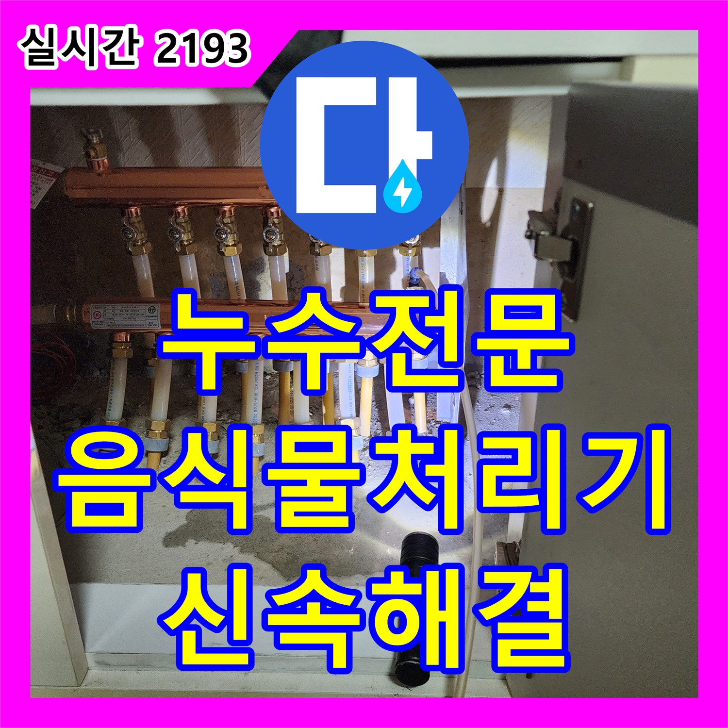 포천 남궁리 누수전문, 싱크대 음식물 처리기 연결 부위 누수, 신속하게 해결