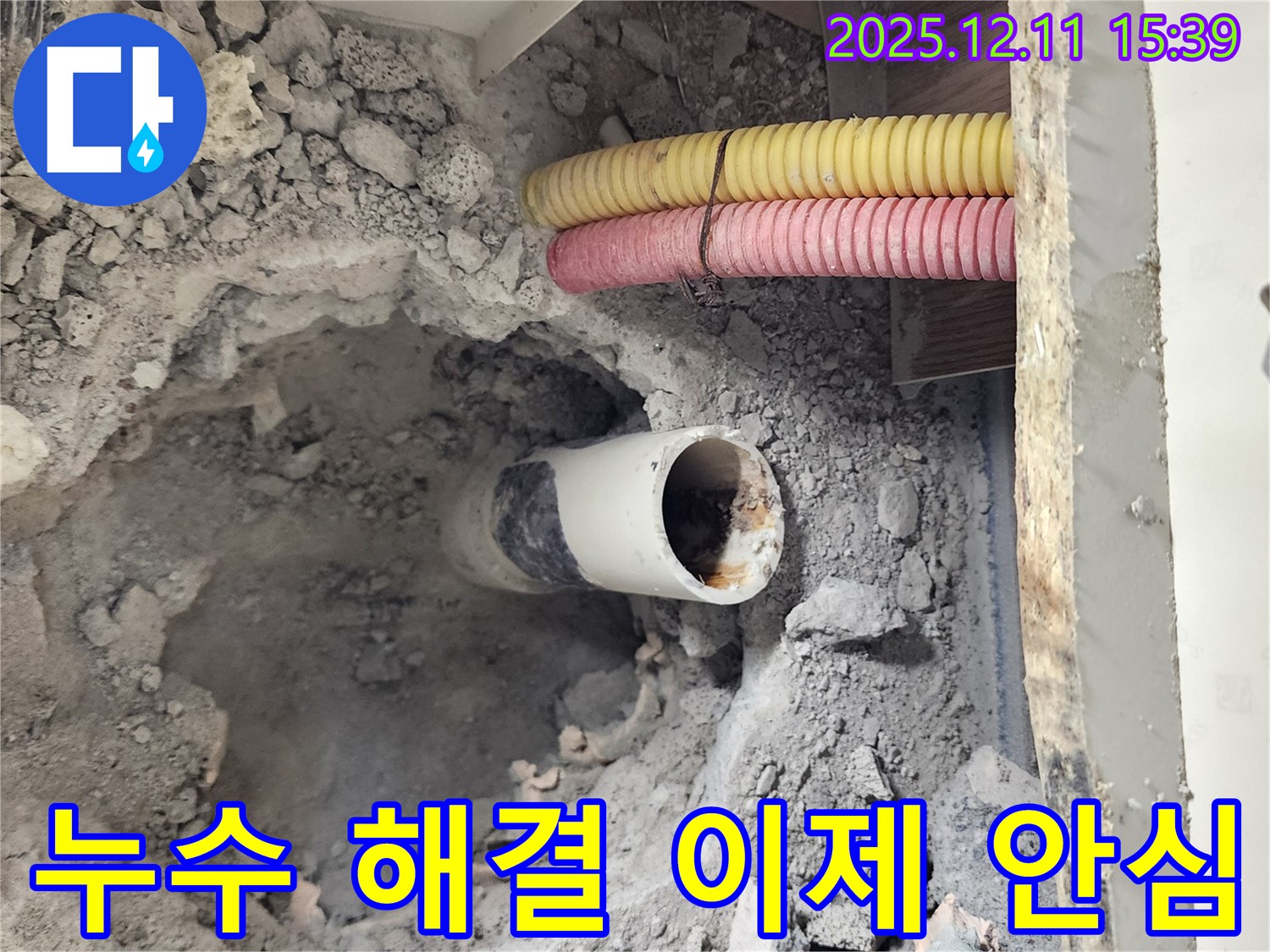 포천 누수 현장 - 누수 문제가 완벽하게 해결되어 고객님께서 안심하시는 모습