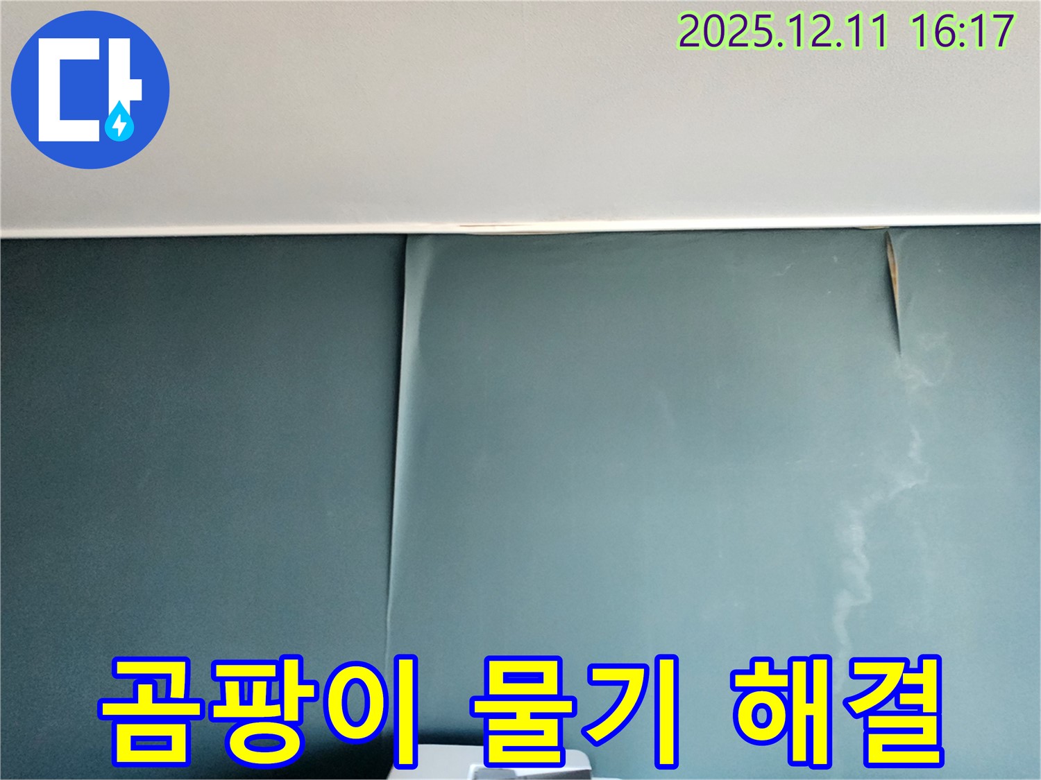 포천 영중면 누수 전문 - 벽지 곰팡이와 물기를 완벽하게 해결하고 건강한 공간으로 되돌려 드립니다.