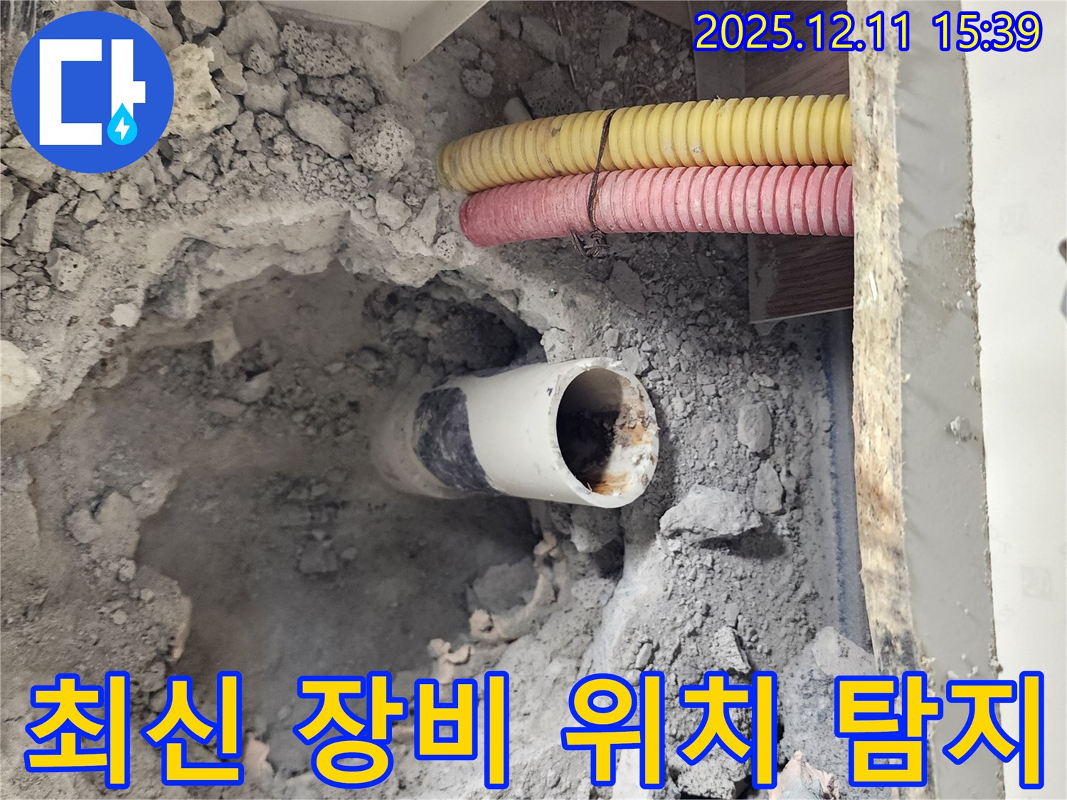 포천 영중면 누수 현장 - 최신 누수 탐지 장비를 사용하여 정확한 누수 위치를 탐지합니다.
