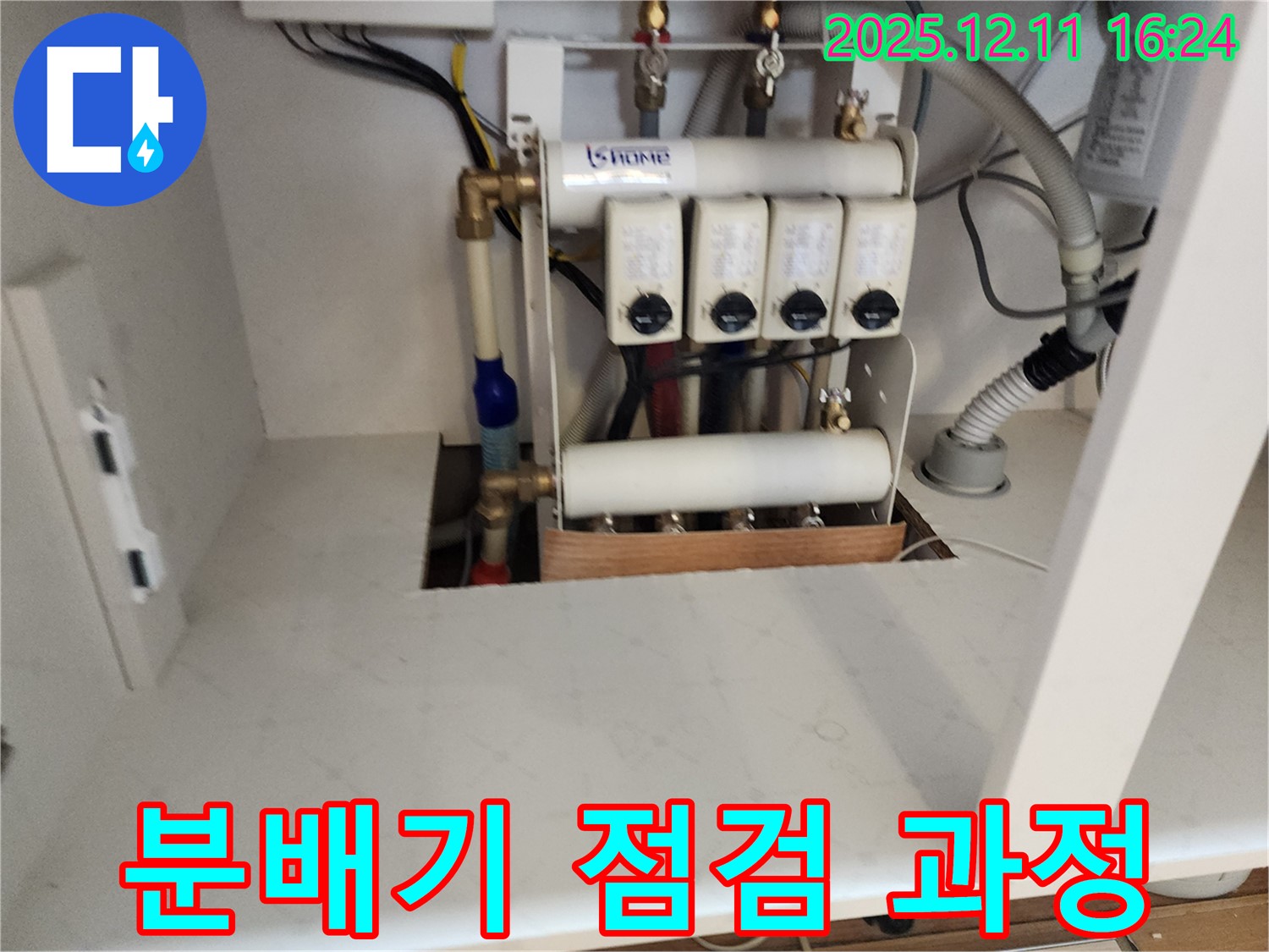 포천시 영중면 남궁리 누수 - 분배기 점검 과정을 상세히 보여주는 사진