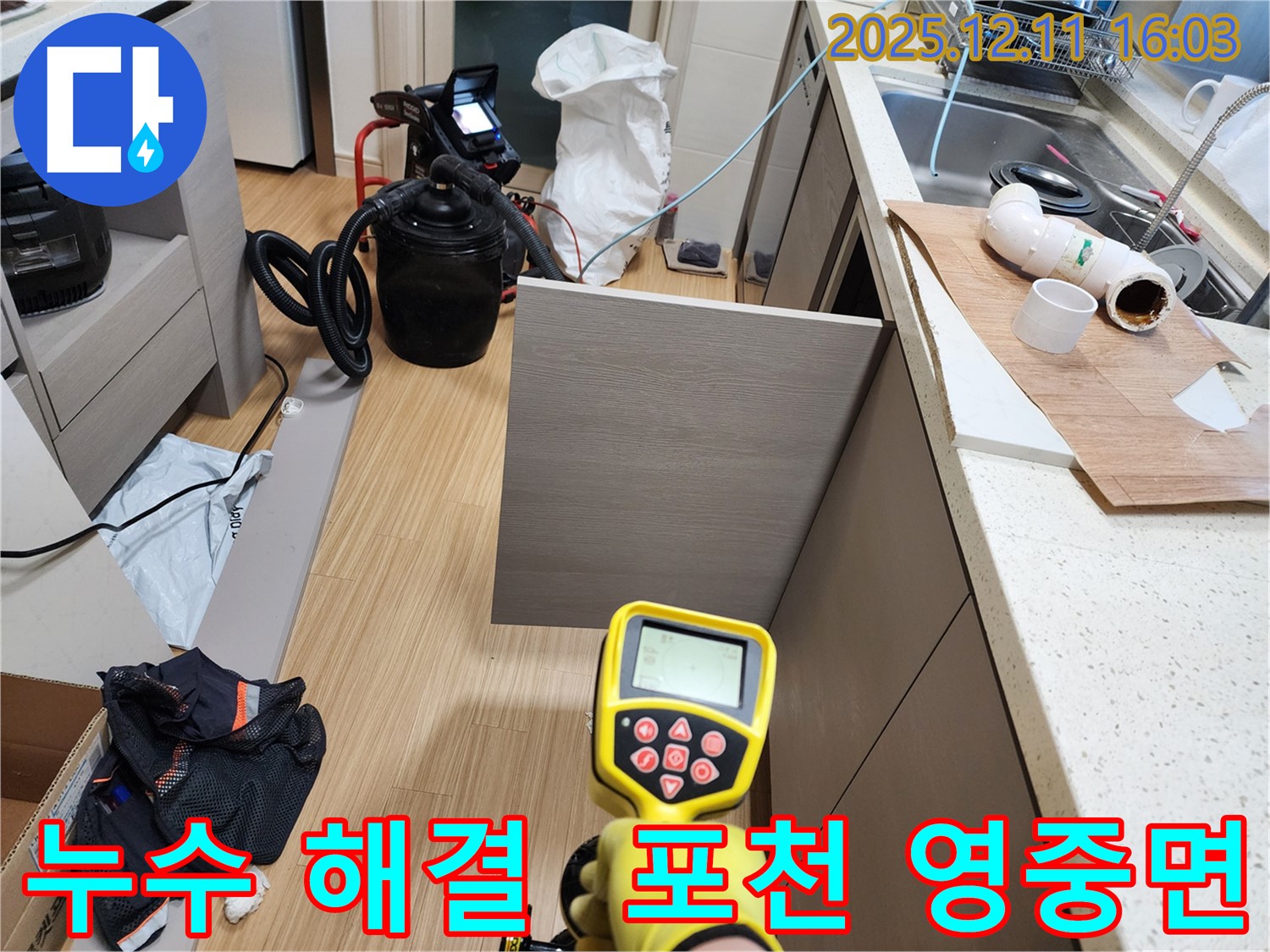포천시 영중면 남궁리 누수 해결 - 확실한 누수 탐지와 공사로 이제 안심하세요!