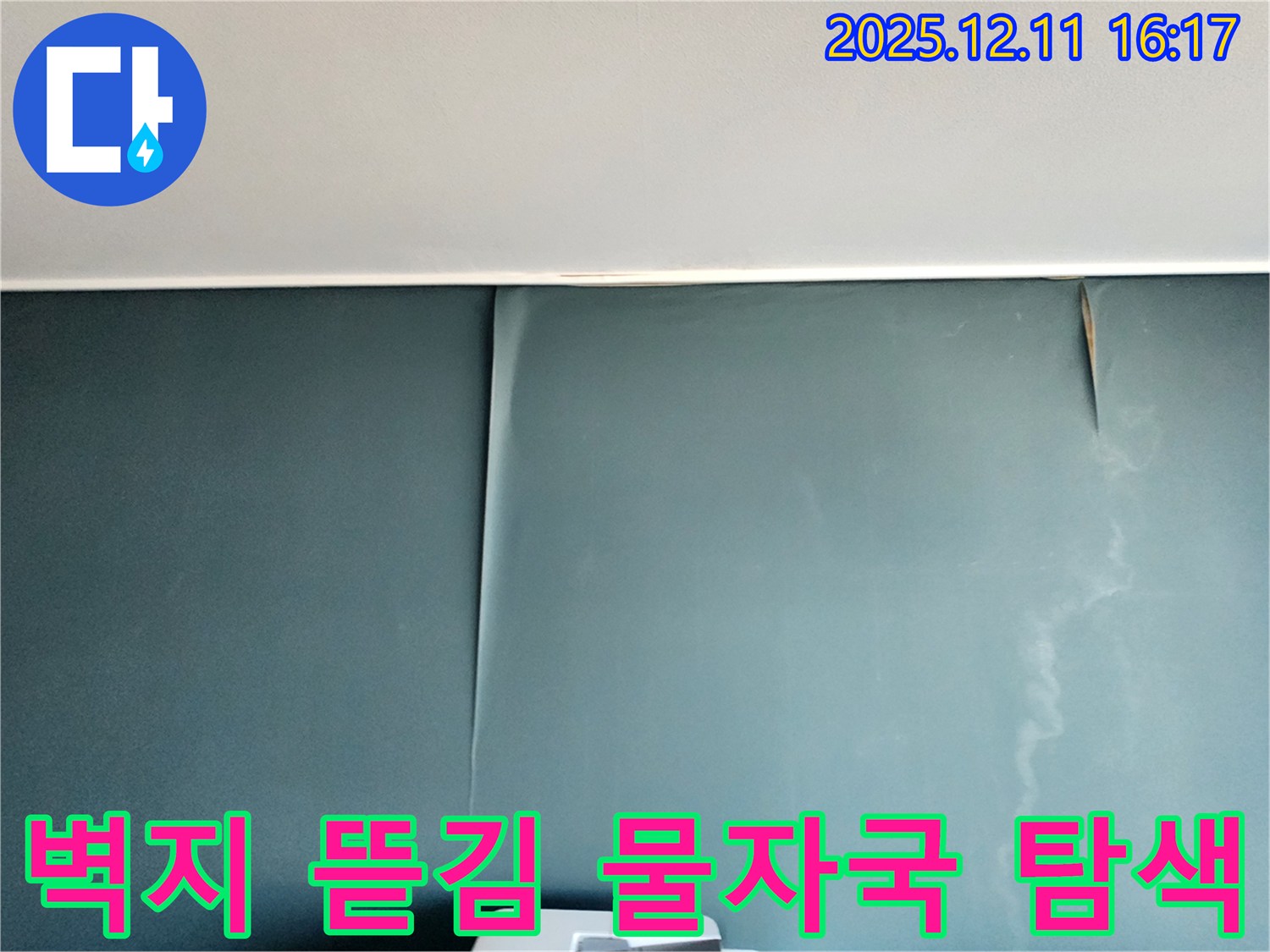 포천시 영중면 남궁리 - 벽지 뜯김과 물 자국 속 숨겨진 누수 원인 집중 탐색 과정