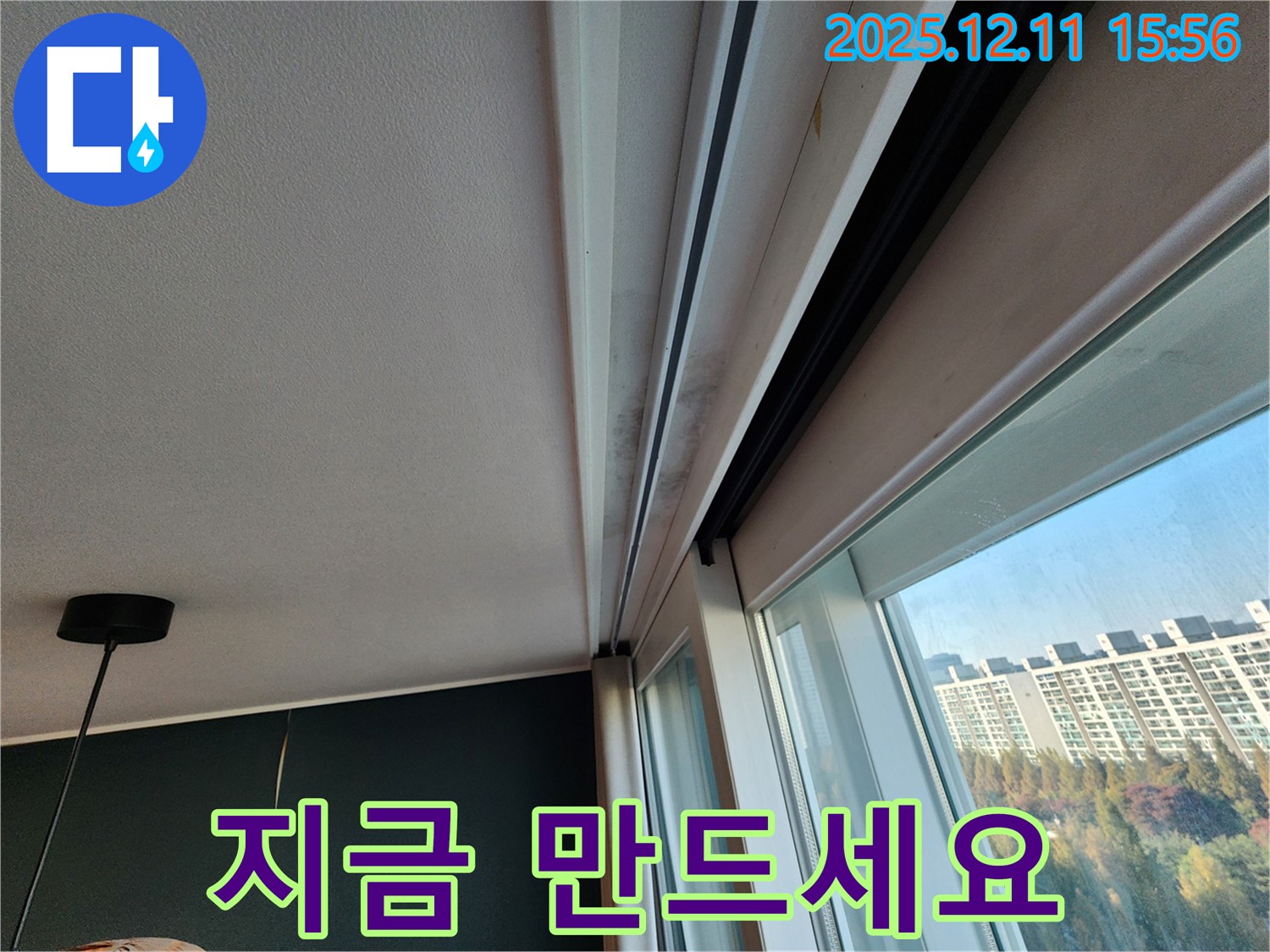 포천시 영중면 남궁리 샷시 곰팡이 - 누수 해결하고 쾌적한 우리 집, 지금 바로 만드세요!
