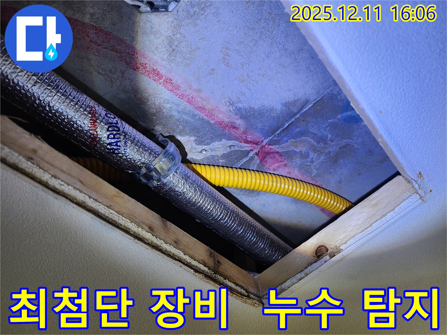 포천시 영중면 남궁리 천장 누수 - 최첨단 장비로 정확하게 누수 탐지