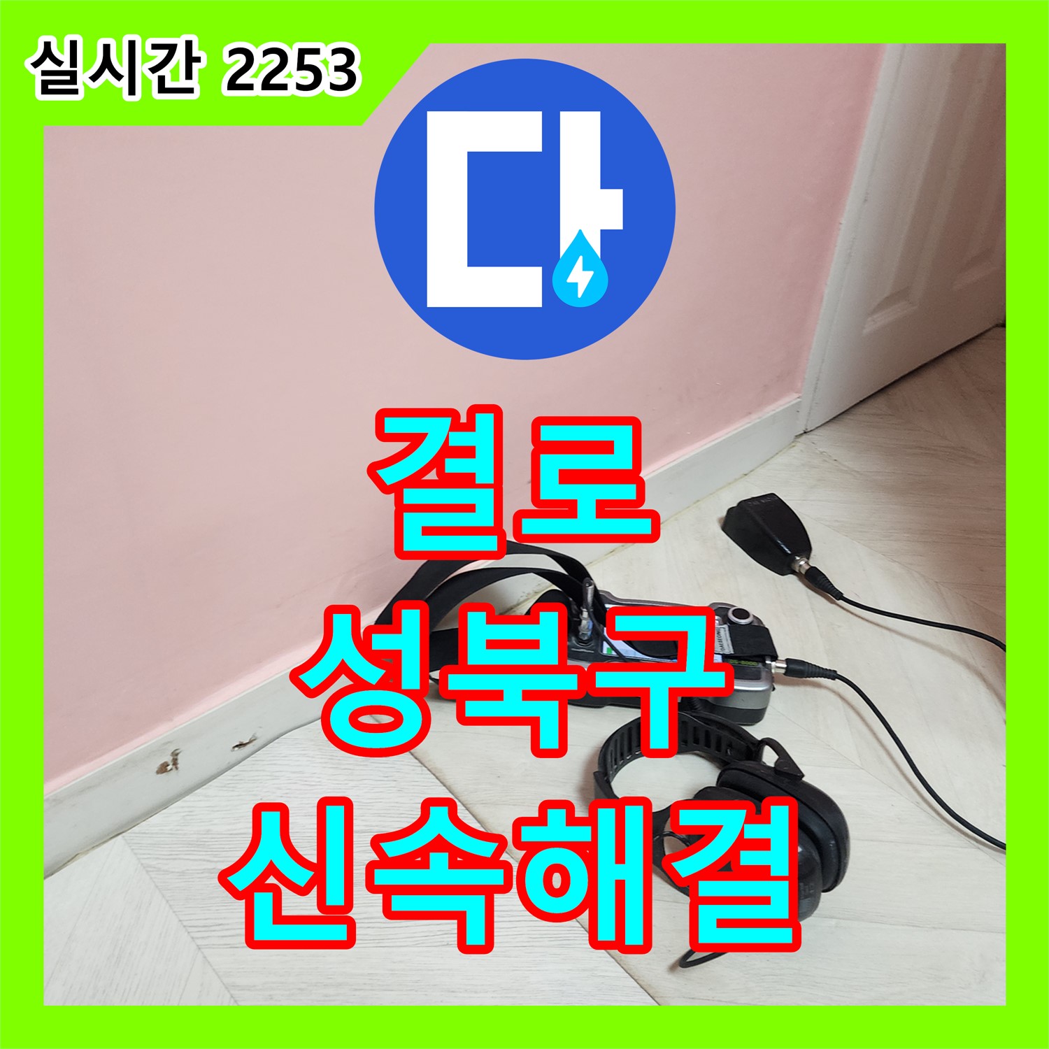 누수업체, 성북구 보문동 아남아파트 결로 발생, 신속하게 문제 해결
