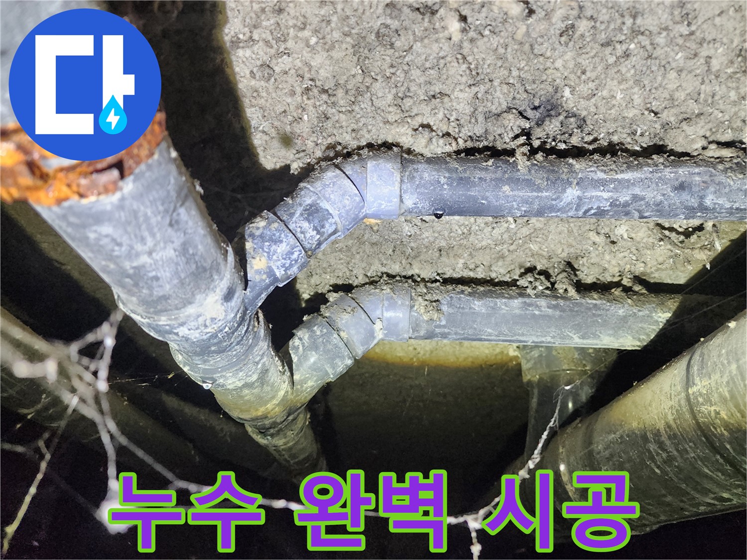 보문동 누수 공사 - 아남아파트 지하실 천장 누수 완벽 시공 완료