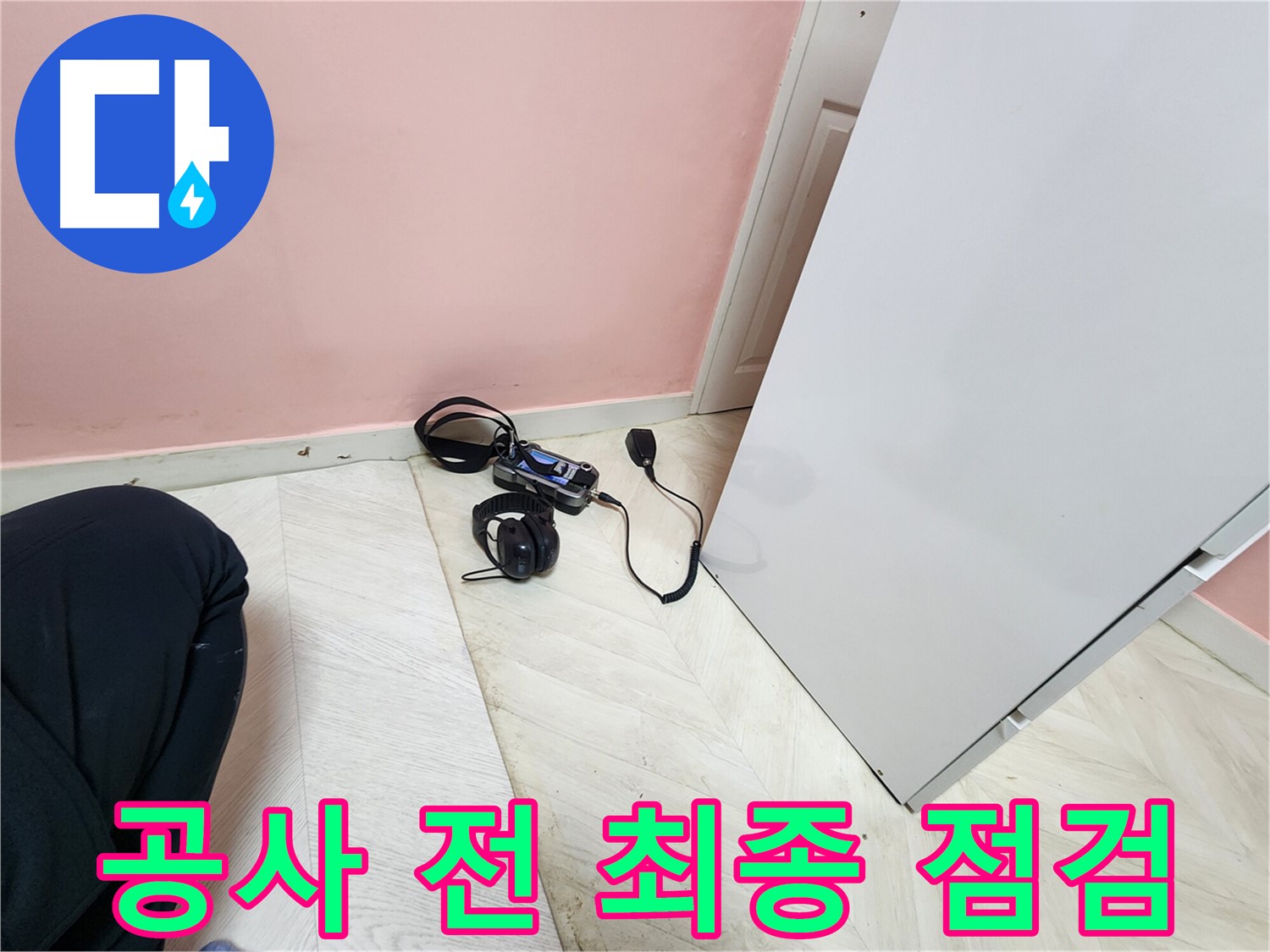 보문동 아남아파트 누수 공사 시작 전-전문 엔지니어가 청음식 탐지 장비로 누수 지점을 최종적으로 확인하는 모습