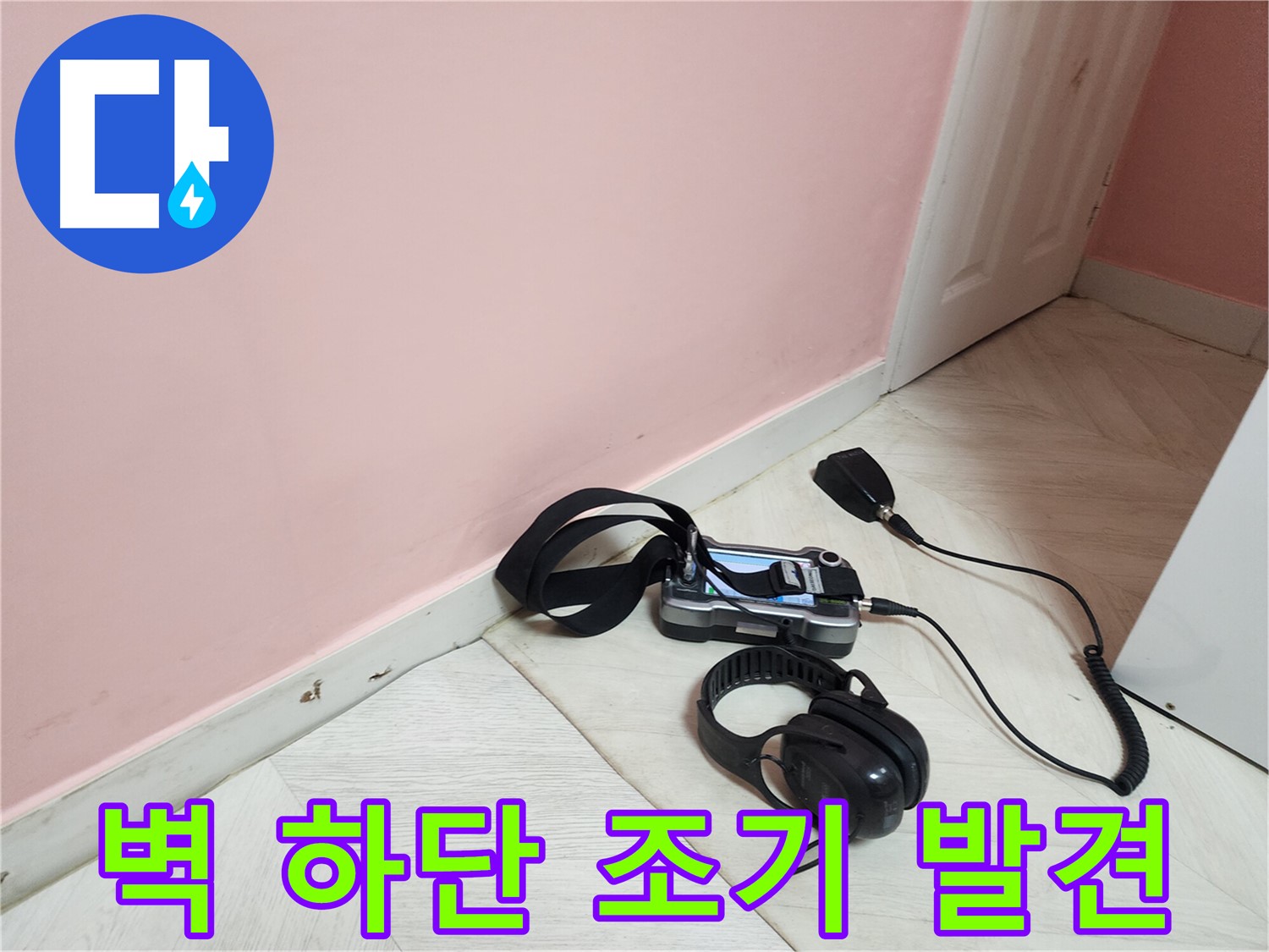 보문동 아남아파트 누수-벽면 하단 누수의 조기 발견을 위한 정밀 탐지