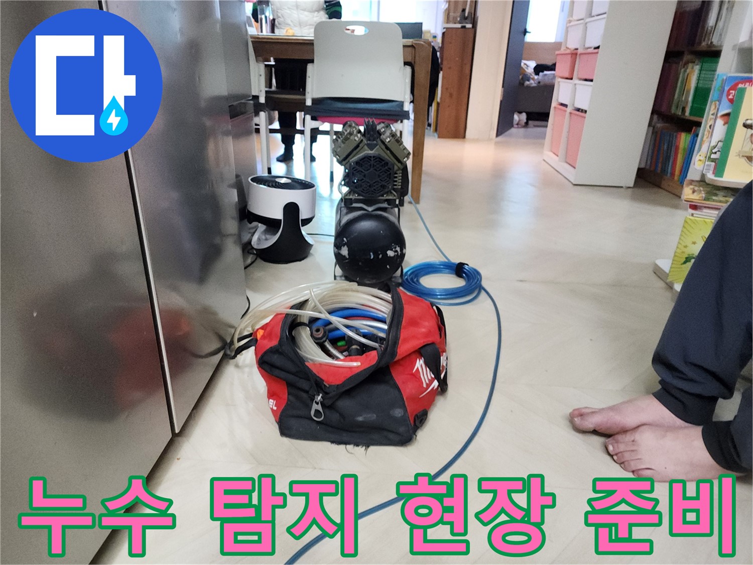 보문동 아남아파트 누수-온수배관 탐지를 위한 현장 준비 모습
