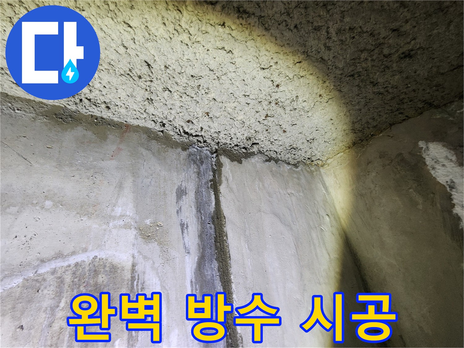 보문동 아남아파트 누수 - 완벽한 방수 시공으로 누수 문제 해결