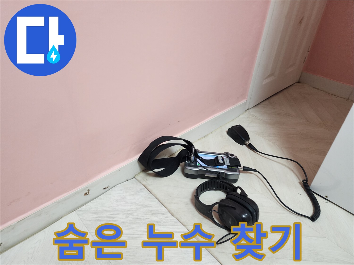 보문동 아남아파트 누수-첨단 탐지 장비로 벽 속에 숨겨진 누수 지점 확인