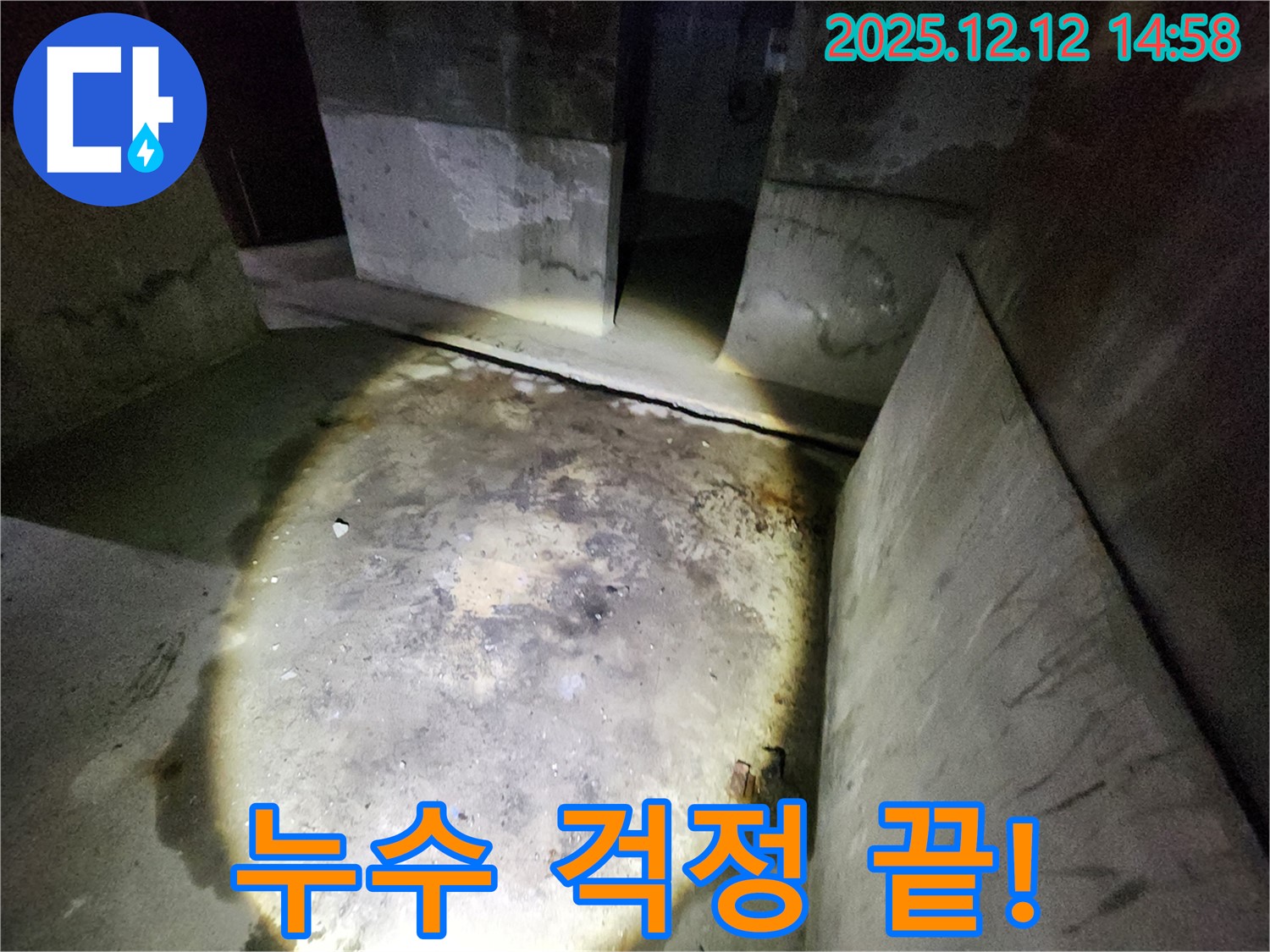 보문동 아남아파트 누수 해결 - 완벽한 시공으로 누수 걱정 없이!