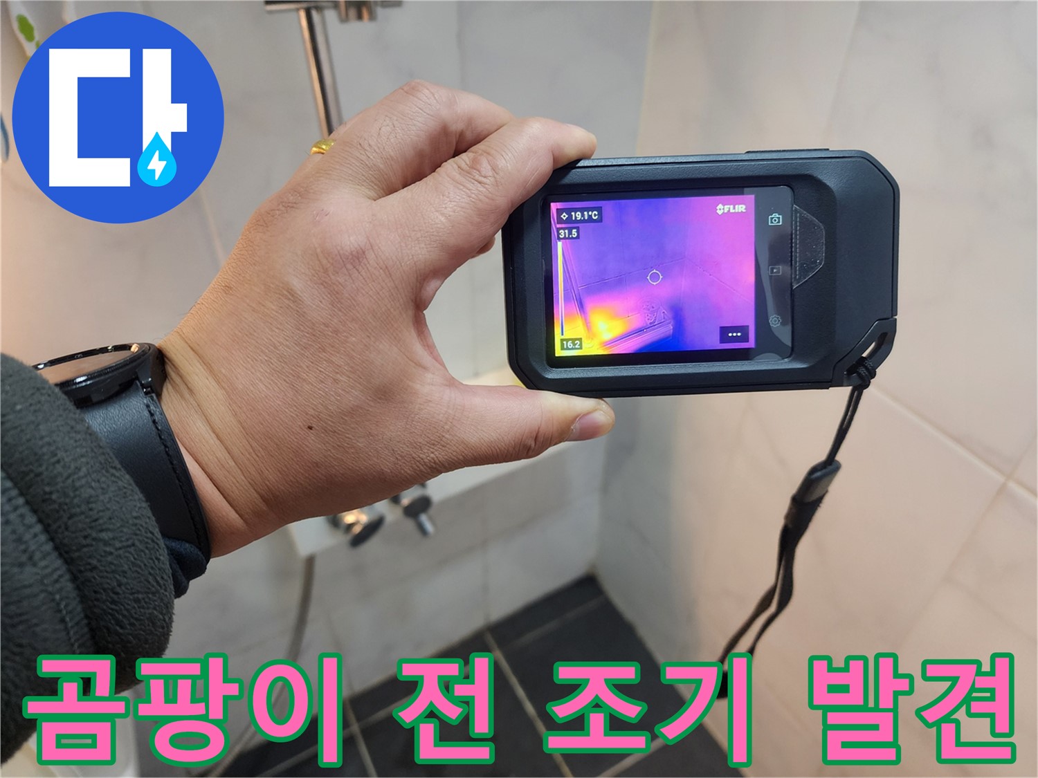 보문동 아남아파트 누수 현장에서-곰팡이 발생 전-열화상 카메라로 누수를 조기 발견하는 모습