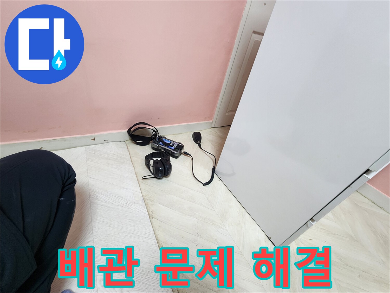 보문동 아남아파트 누수 현장에서-전문 엔지니어가 청음식 탐지 장비로 배관 문제를 정밀하게 진단하며-해결의 핵심을 찾아내는 모습