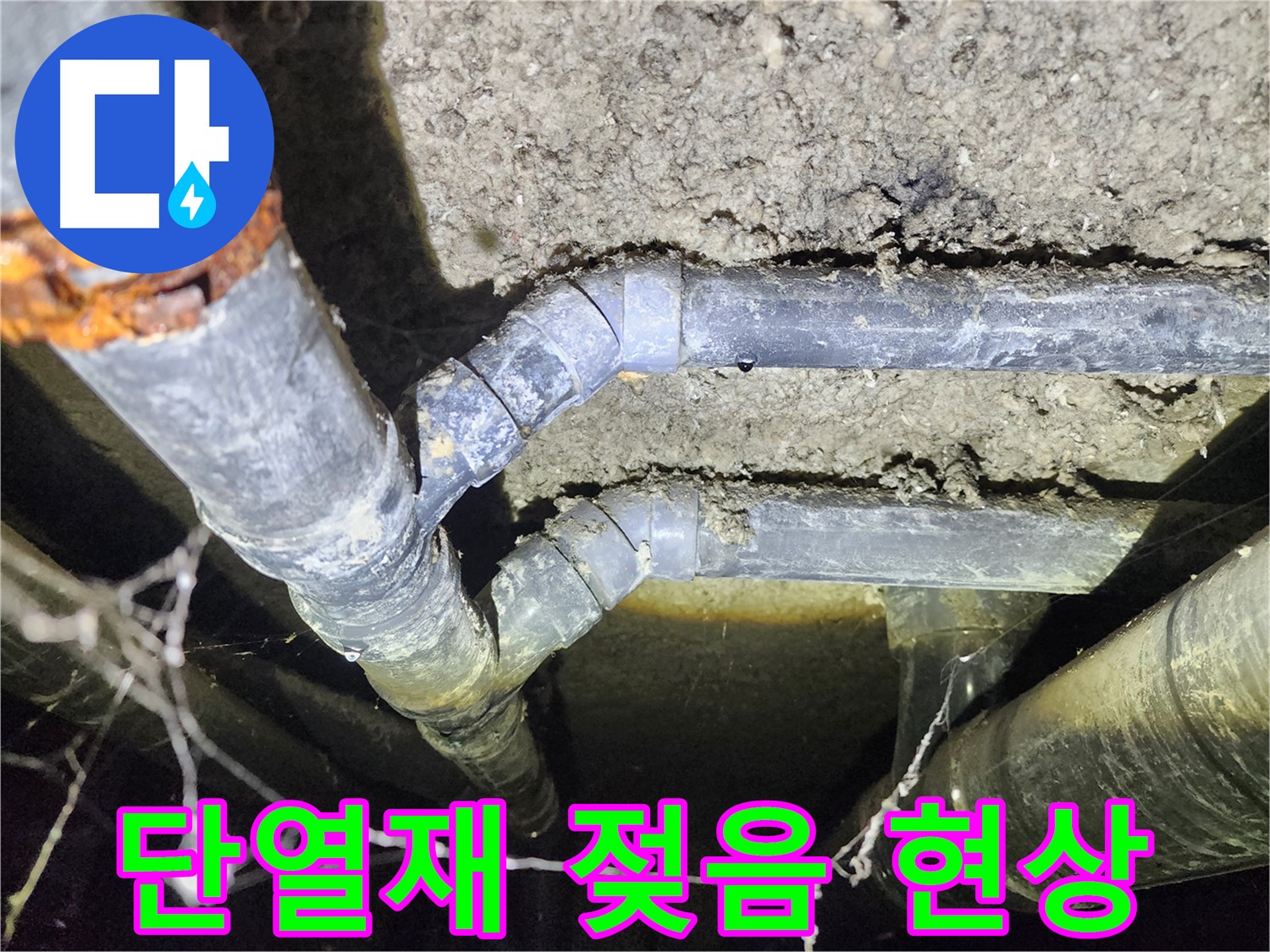 보문동 아남아파트 지하실 천장 배관 누수로 인해 단열재가 젖은 현장