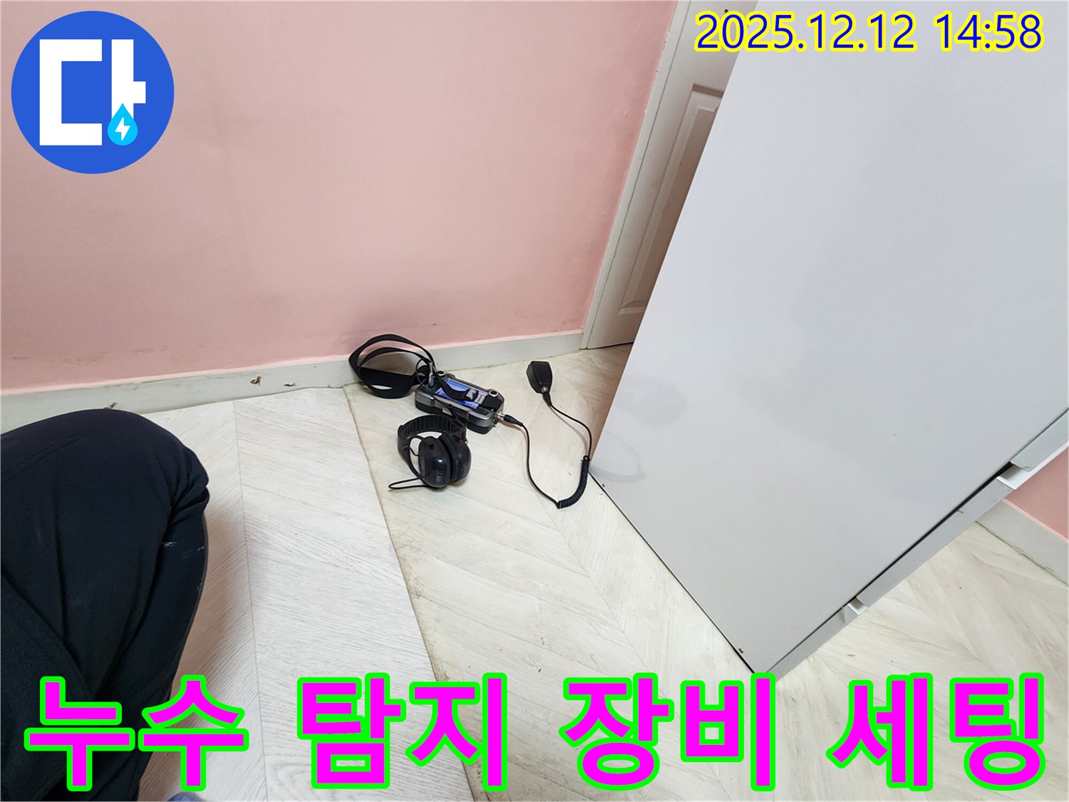 보문동 아파트 누수 - 베테랑의 누수 탐지를 위한 장비 세팅