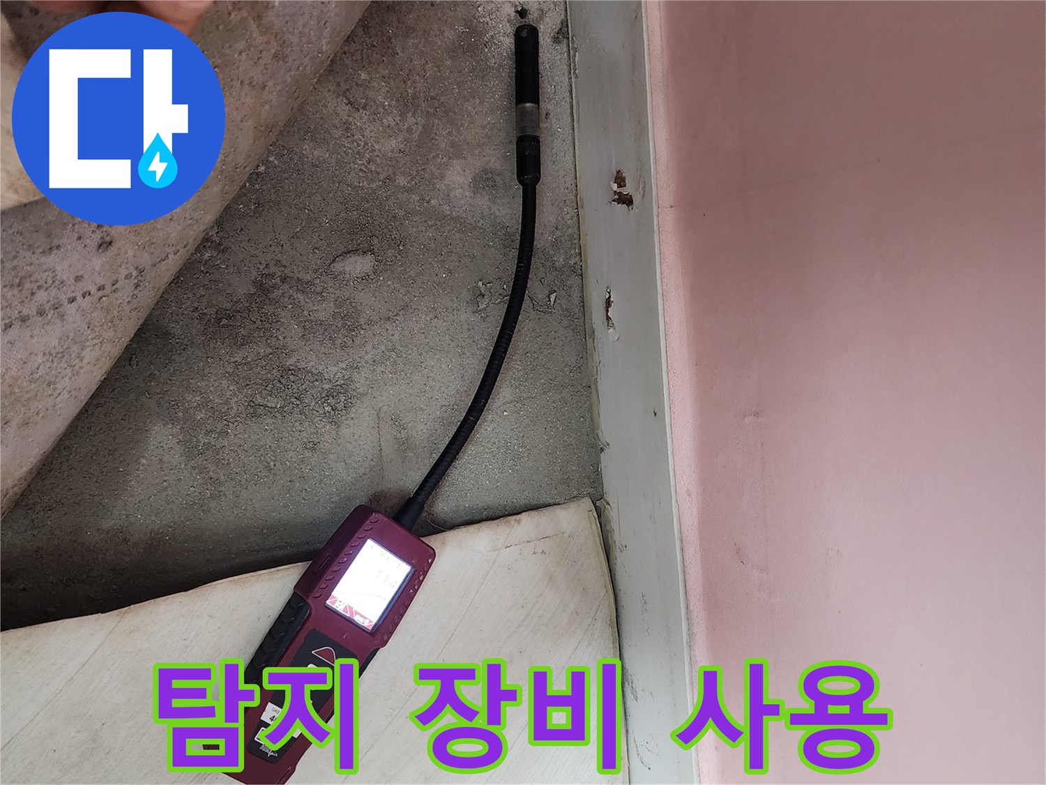 보문사길 아남아파트에서 누수탐지 장비를 사용하여 누수 지점을 탐색하는 모습입니다 - 꼼꼼한 탐색이 중요합니다.