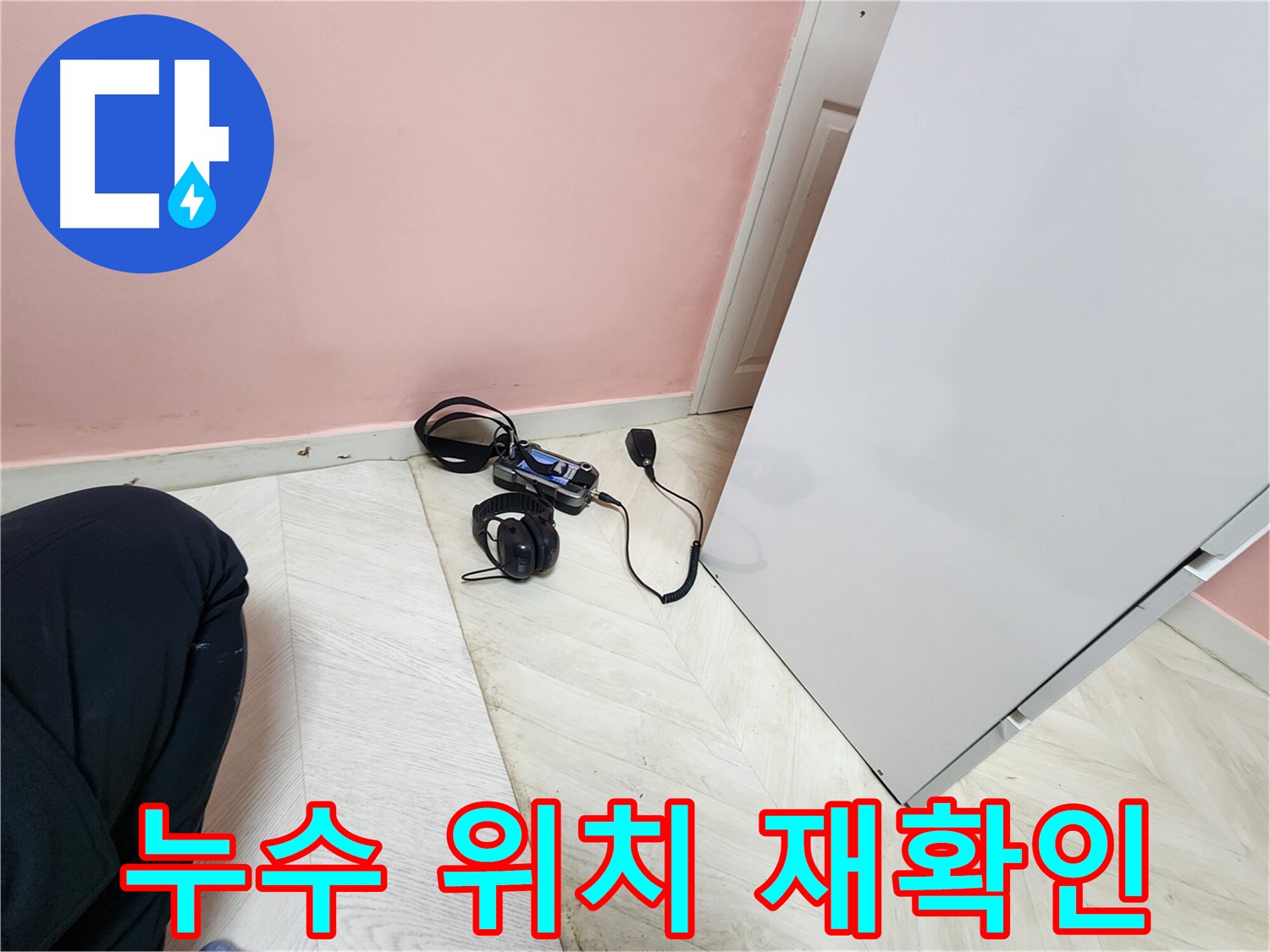 성북구 보문동 아남아파트 누수 공사 현장 - 미세 누수까지 놓치지 않기 위해 청음식 탐지 장비를 활용하여 누수 위치를 재확인하는 과정