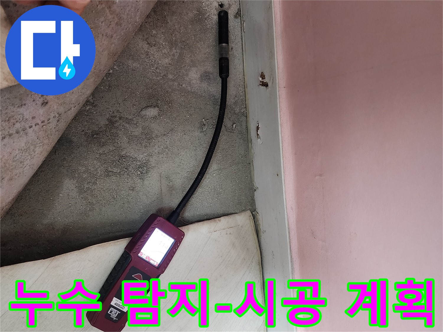 성북구 보문동 아남아파트 누수 탐지 후 시공 계획 수립-정확한 탐지를 바탕으로 효율적인 공사를 준비합니다.