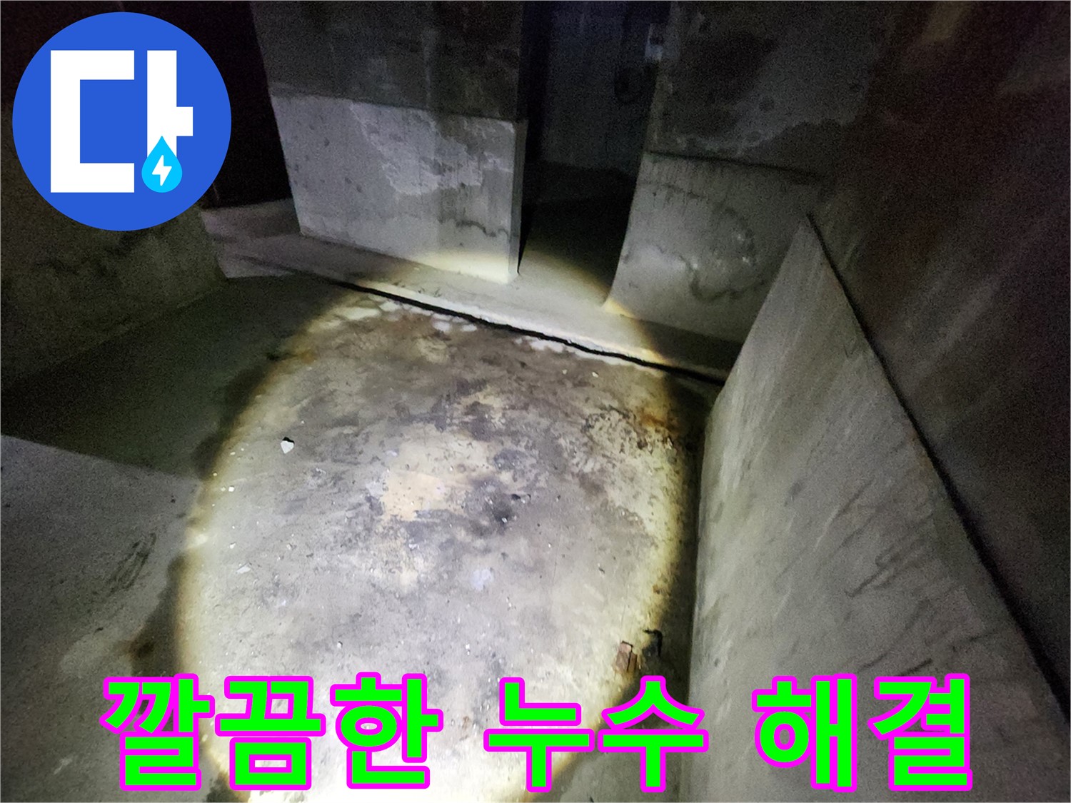 성북구 보문동 아남아파트 누수 현장에서 공압 검사를 통해 누수를 깔끔하게 해결한 모습입니다.