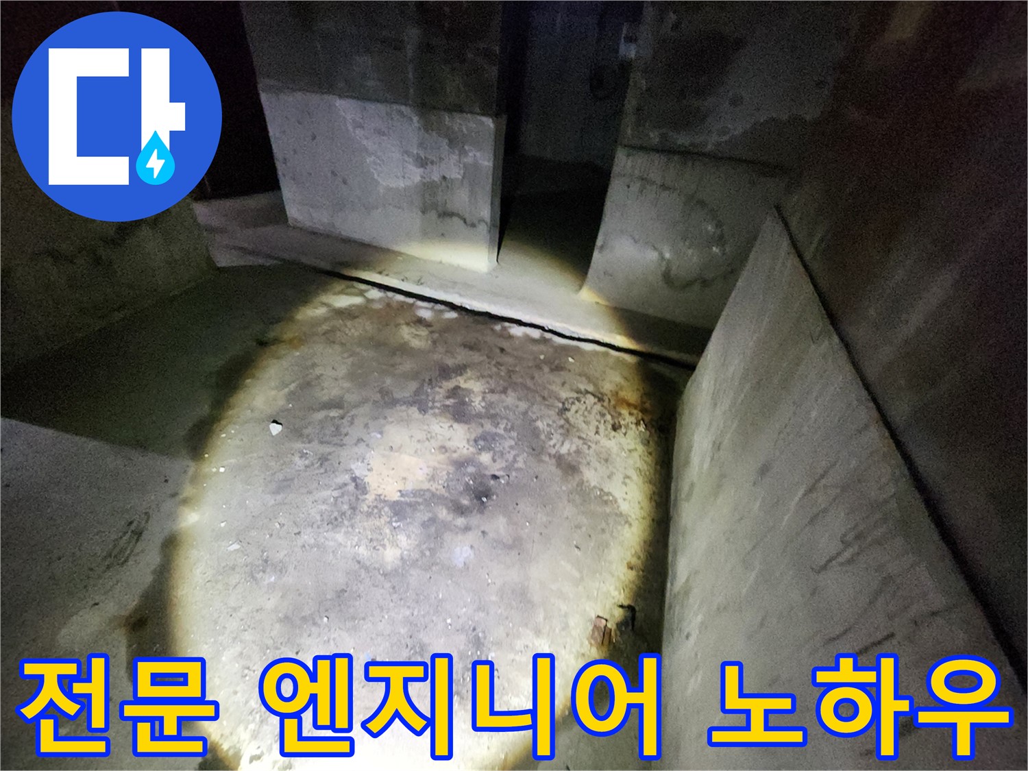 성북구 보문동 아남아파트 누수 현장에서 전문 엔지니어가 직접 방문하여 꼼꼼하게 진단하는 모습입니다.