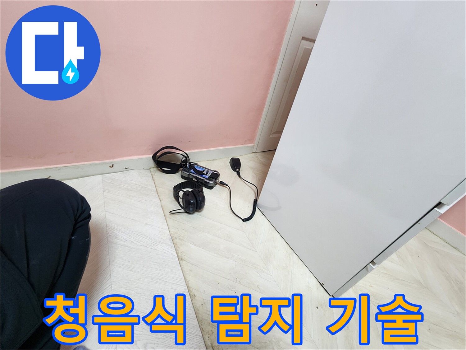 성북구 보문동 아남아파트 누수 현장에서-전문 엔지니어가 첨단 청음식 탐지 기술을 사용하여-누수 지점을 정밀하게 분석하는 모습
