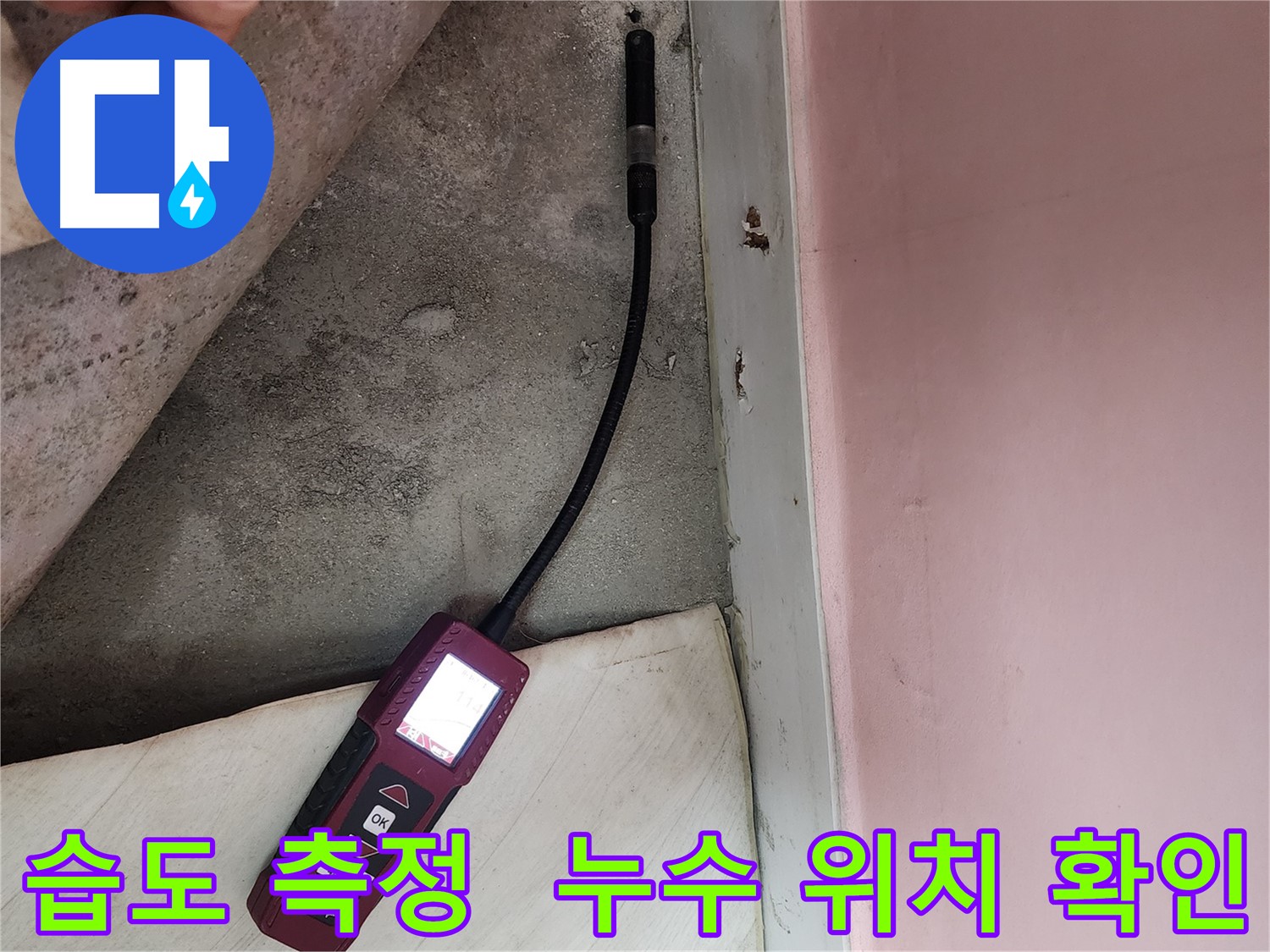 성북구 보문동 아남아파트 누수탐지 - 습도 측정으로 누수 위치를 정확하게 찾아내는 모습입니다.
