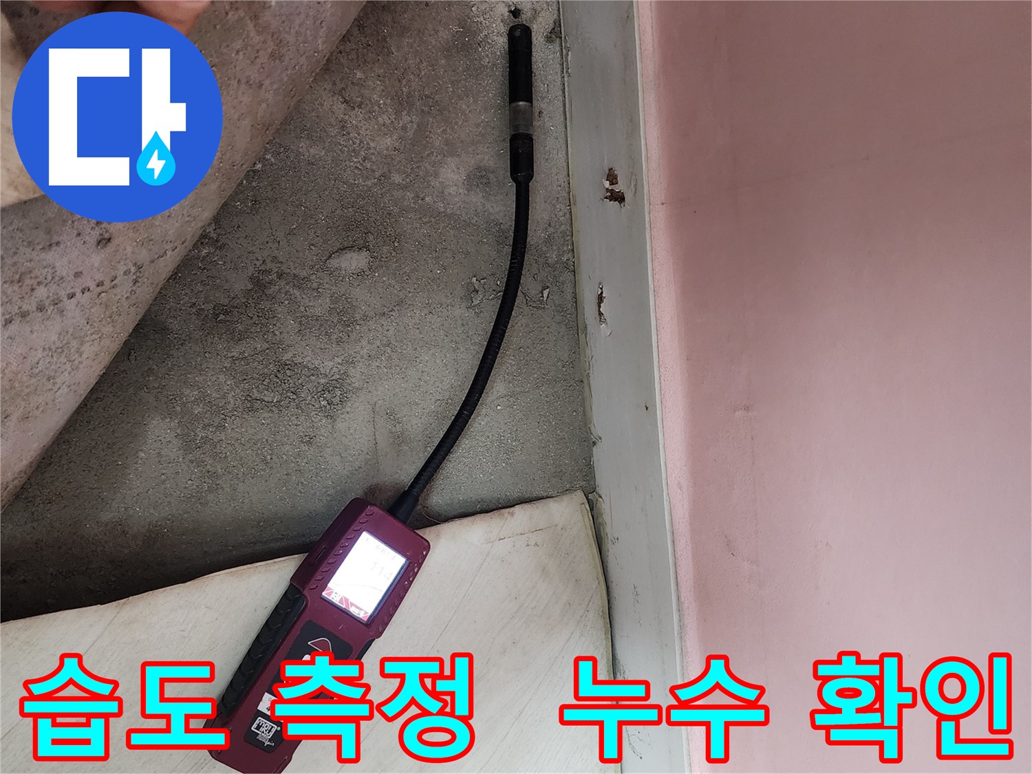 성북구 보문동 아남아파트 누수탐지 - 습도 측정을 통해 누수 여부를 확인하는 모습입니다.