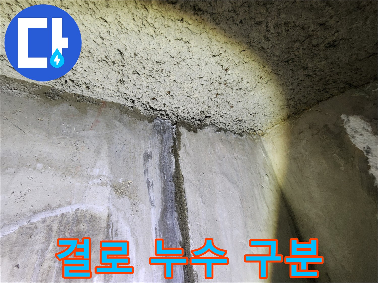 성북구 보문동 아남아파트 벽면 물샘-단순 결로와 누수 정확히 구분하여 진단