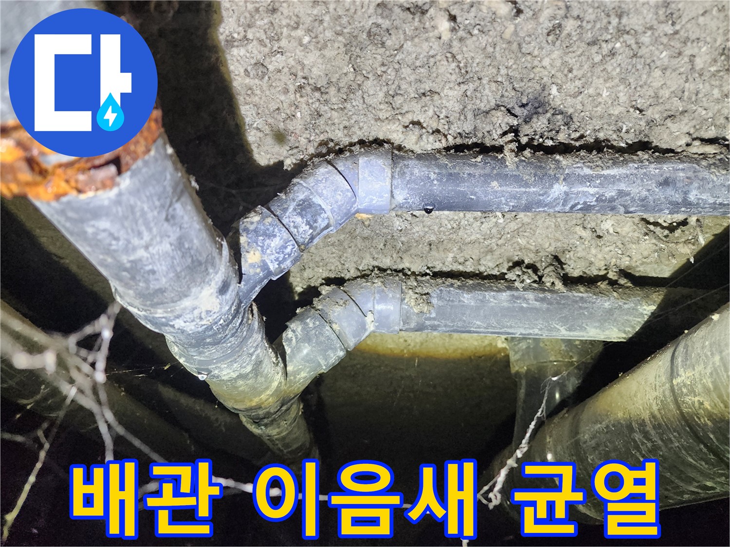 성북구 보문동 아남아파트 오래된 배관 이음새에서 발생한 균열-누수 현장