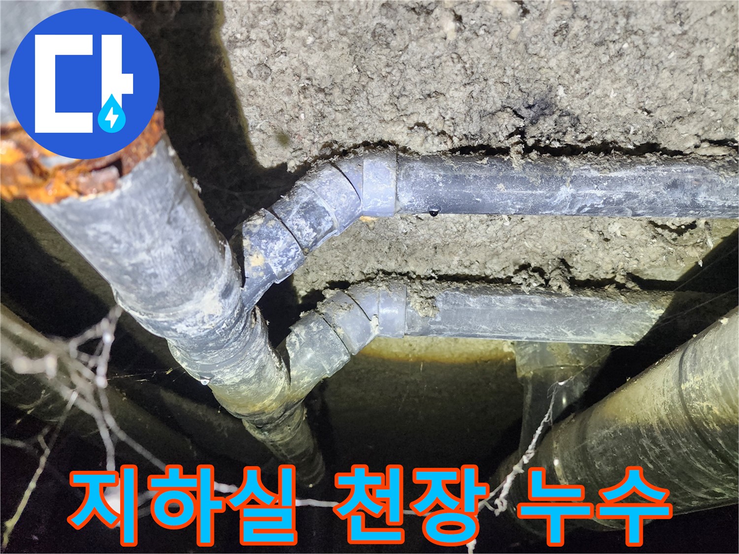 성북구 보문동 아남아파트 지하실 천장 누수 발생 - 배관 연결부위에서 누수 확인