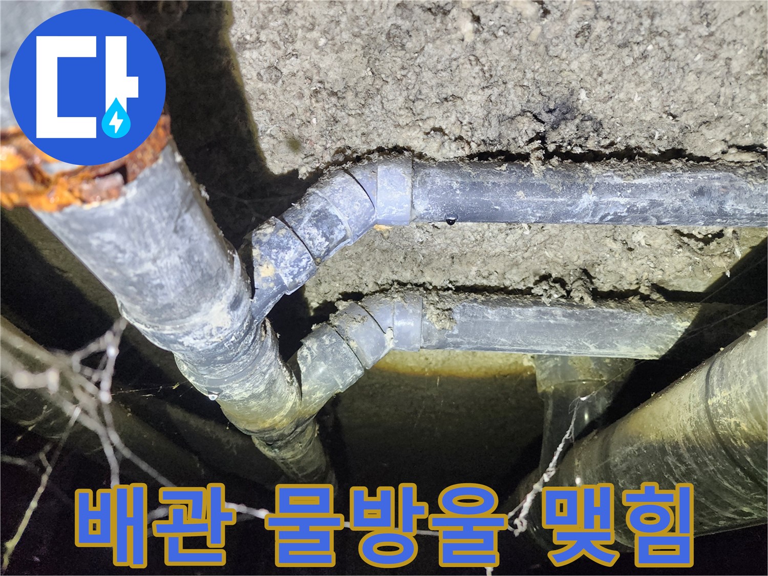 성북구 보문동 아남아파트 지하실 천장 배관에 물방울이 맺힌 누수 현장