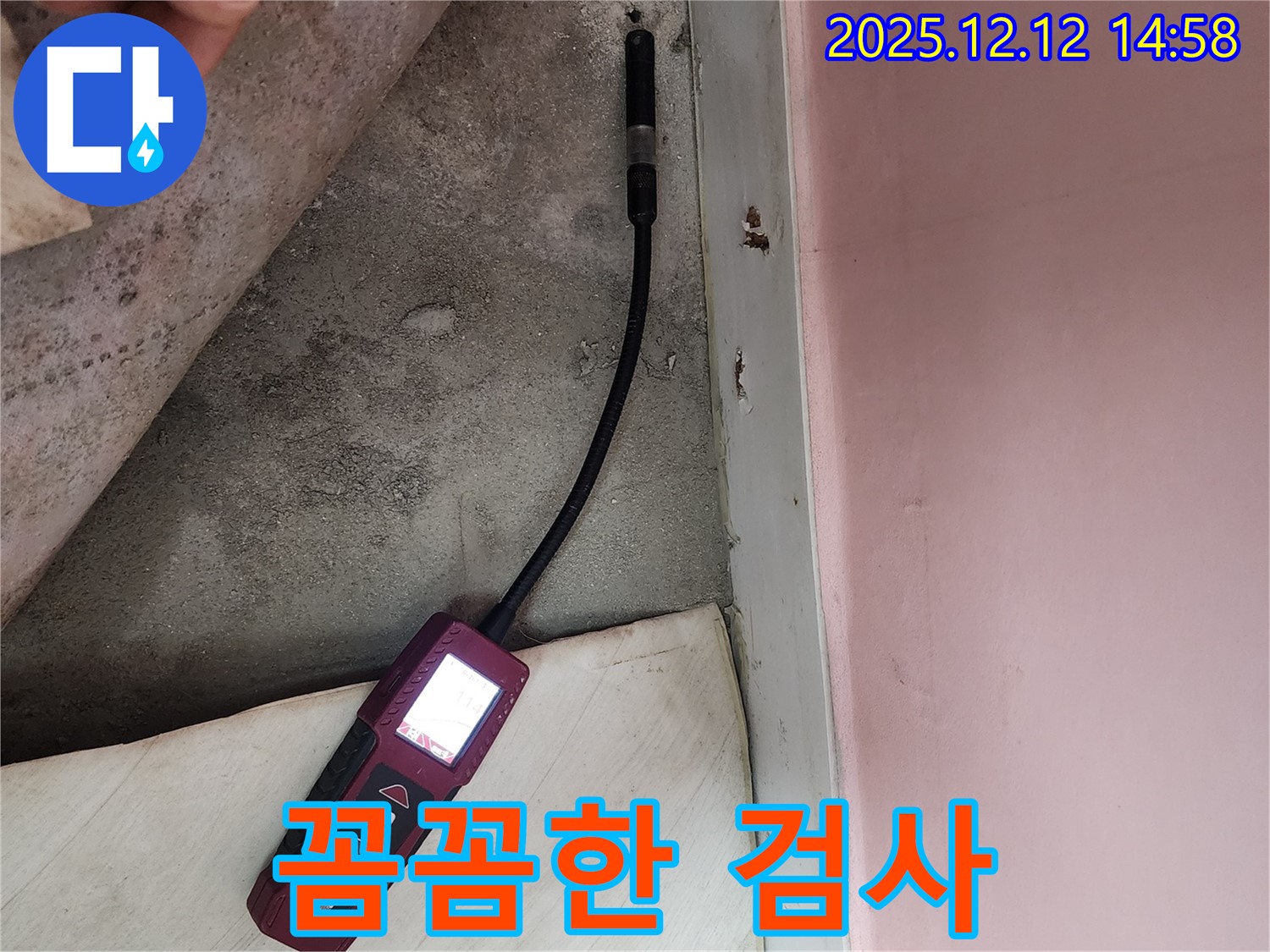 성북구 보문동 아남아파트에서 꼼꼼하게 누수 검사를 진행하고 있습니다 - 이제 누수 걱정은 끝입니다.