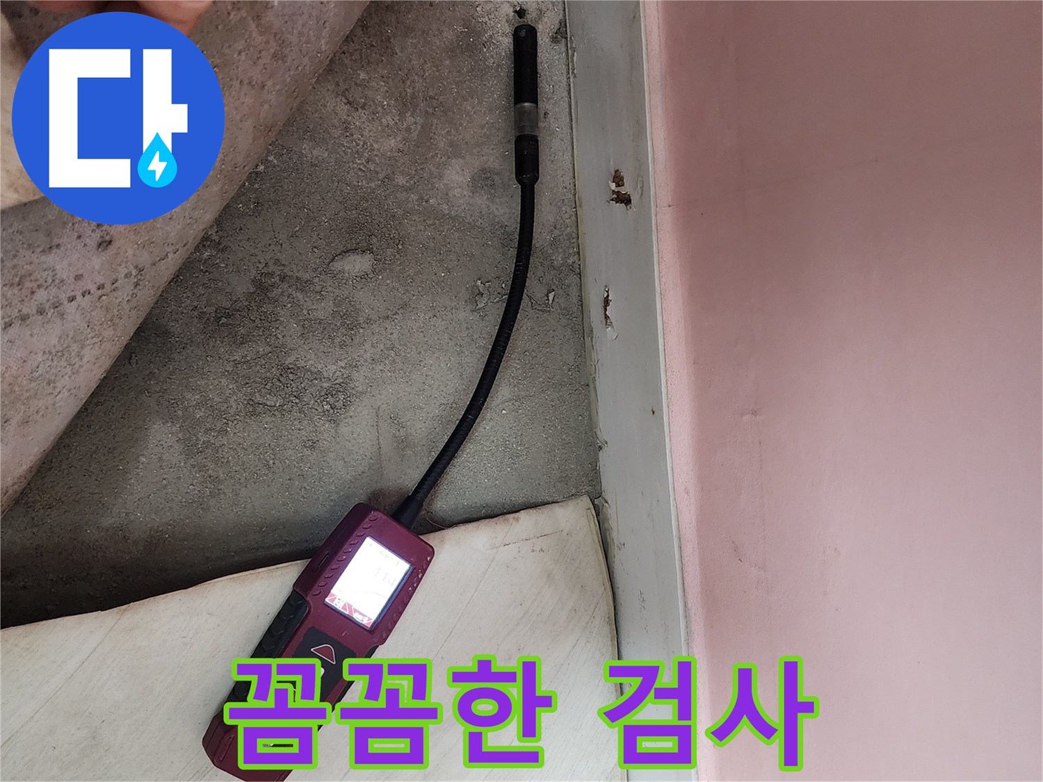성북구 보문동 아남아파트에서 꼼꼼하게 누수 검사를 진행하고 있습니다 - 이제 누수 걱정은 끝입니다.
